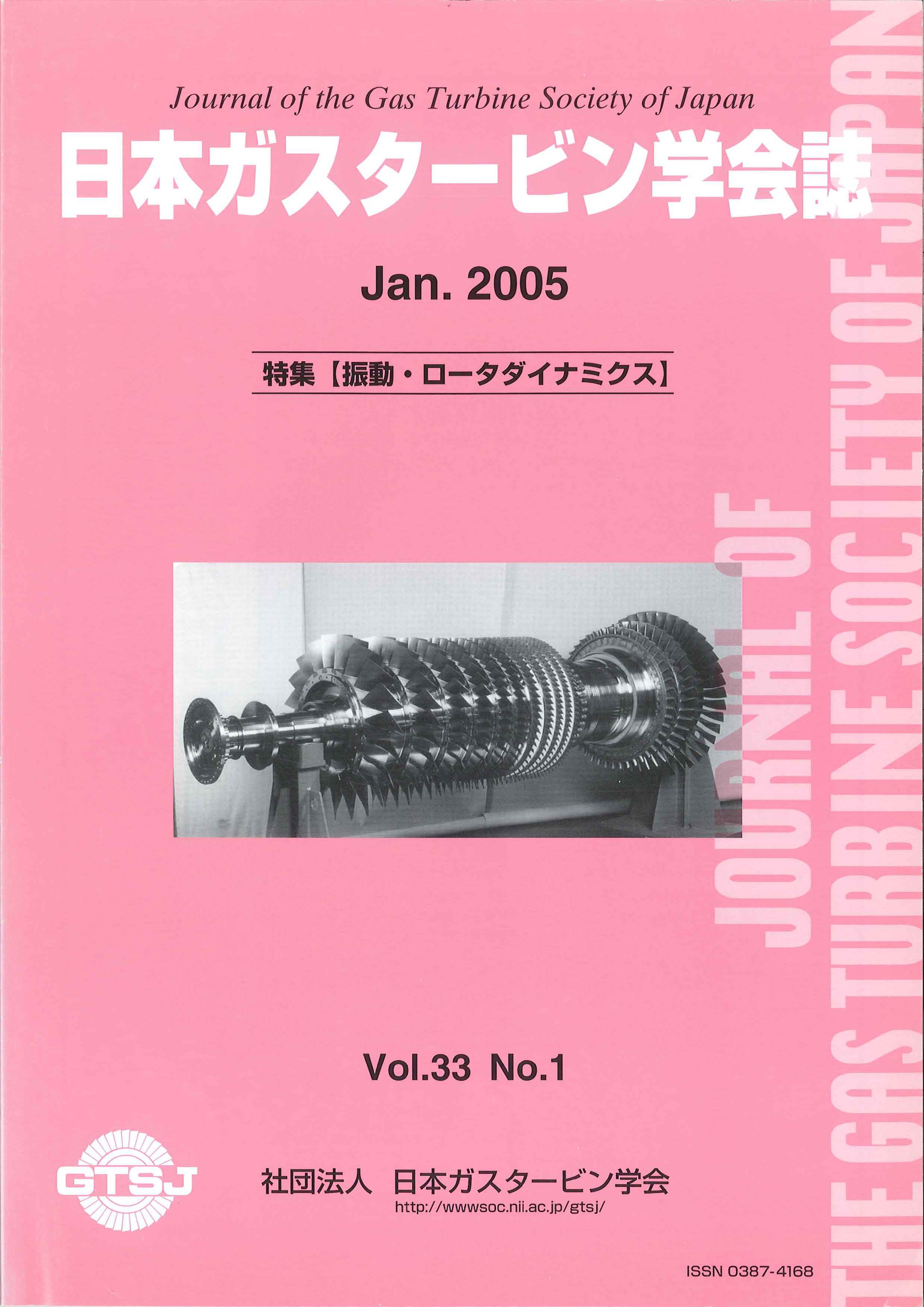日本ガスタービン学会誌 Vol.33 No.1 2005年1月 表紙画像