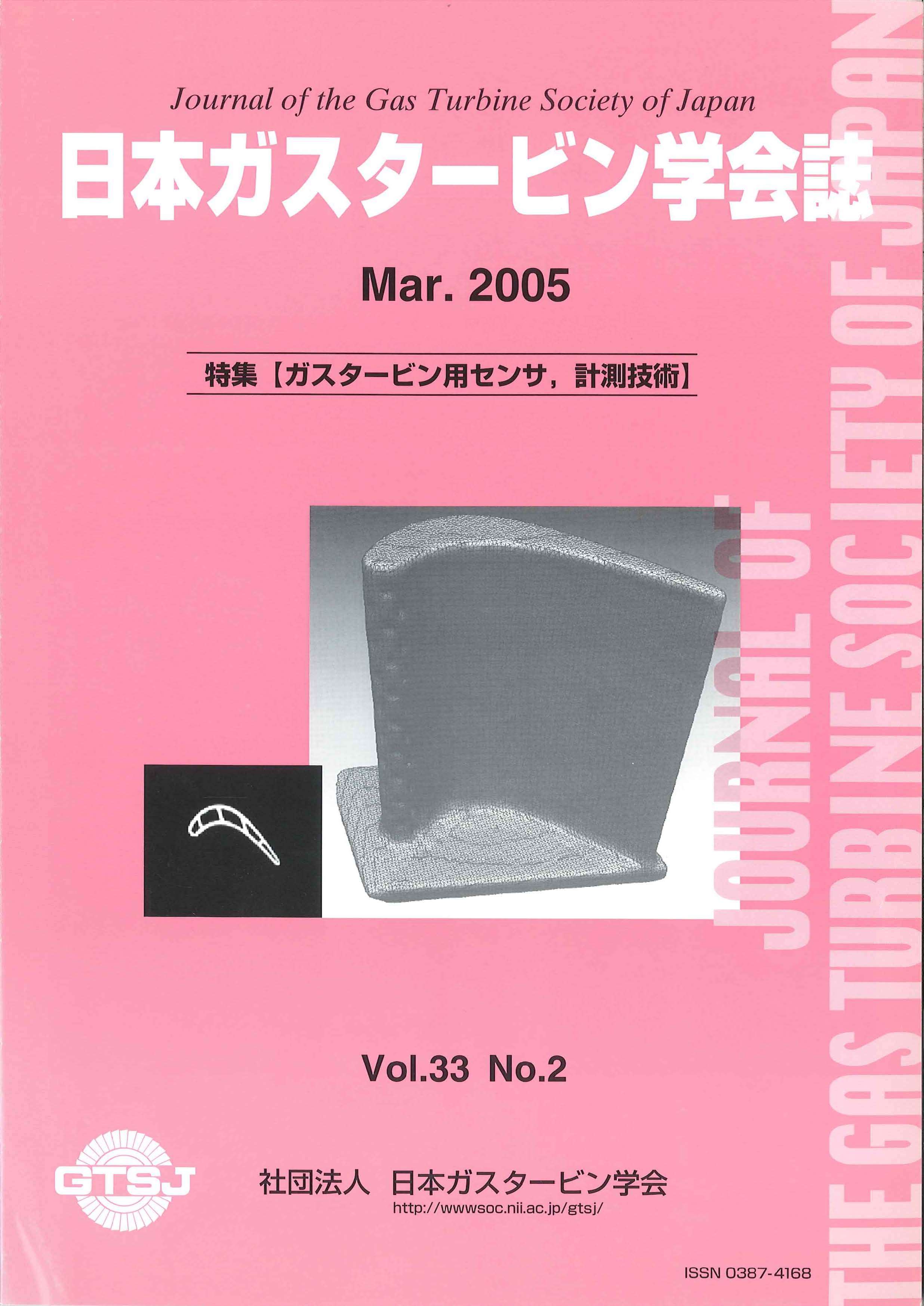 日本ガスタービン学会誌 Vol.33 No.2 2005年3月 表紙画像