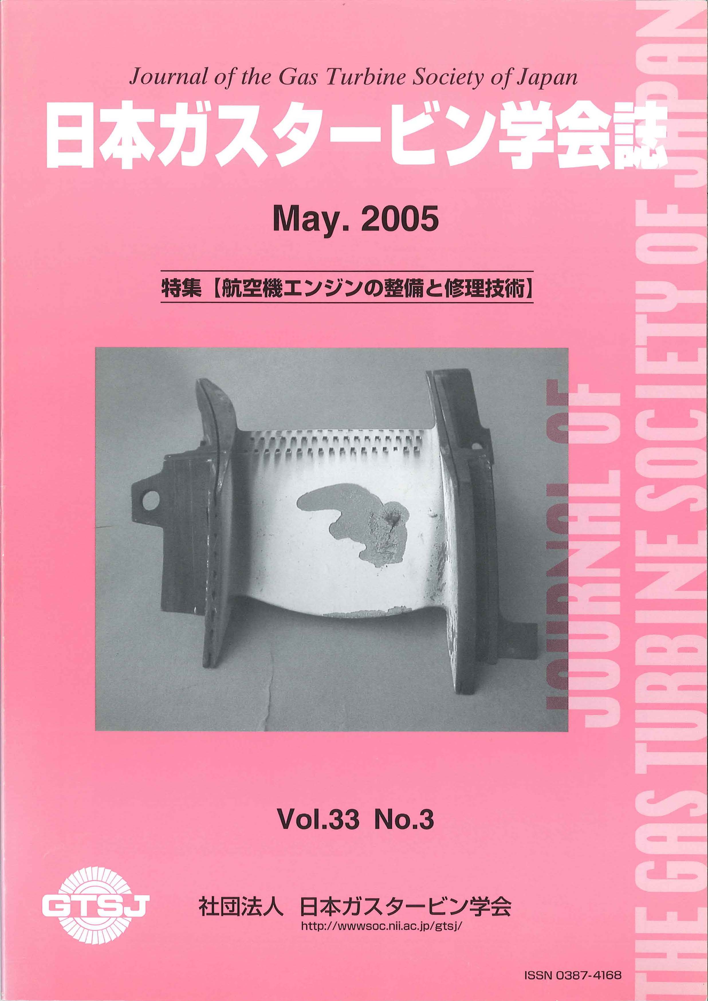 日本ガスタービン学会誌 Vol.33 No.3 2005年5月 表紙画像