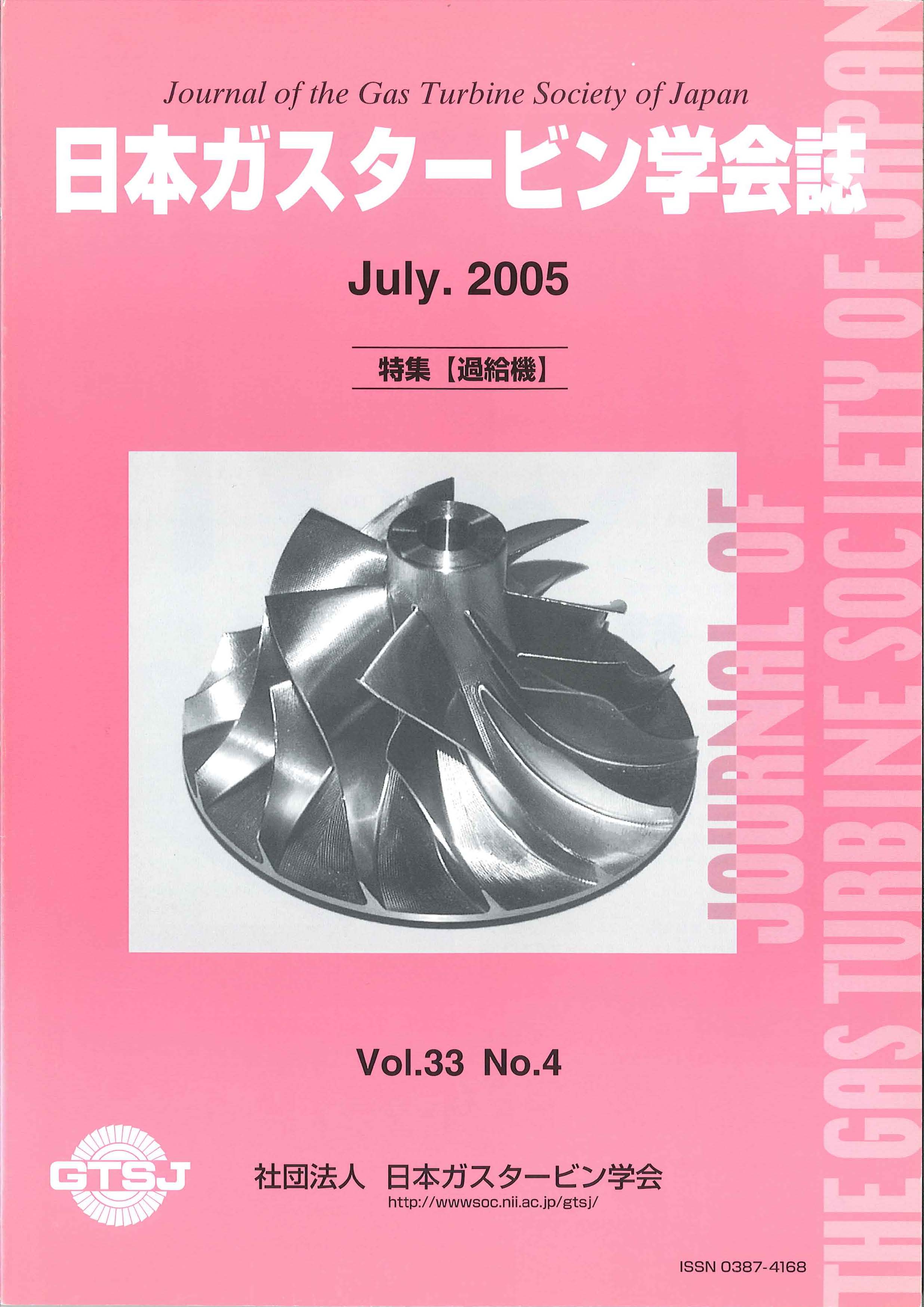 日本ガスタービン学会誌 Vol.33 No.4 2005年7月 表紙画像
