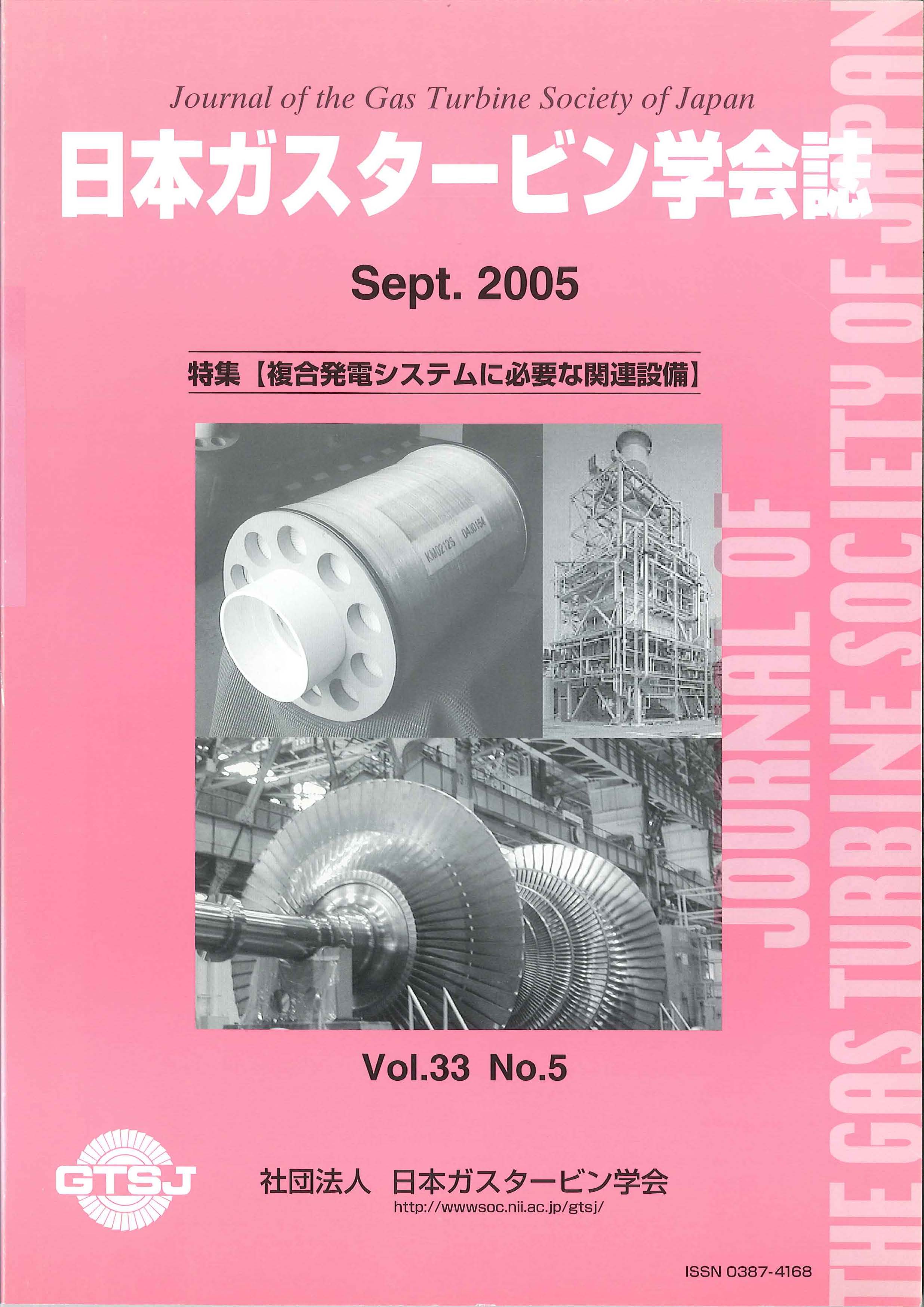 日本ガスタービン学会誌 Vol.33 No.5 2005年9月 表紙画像