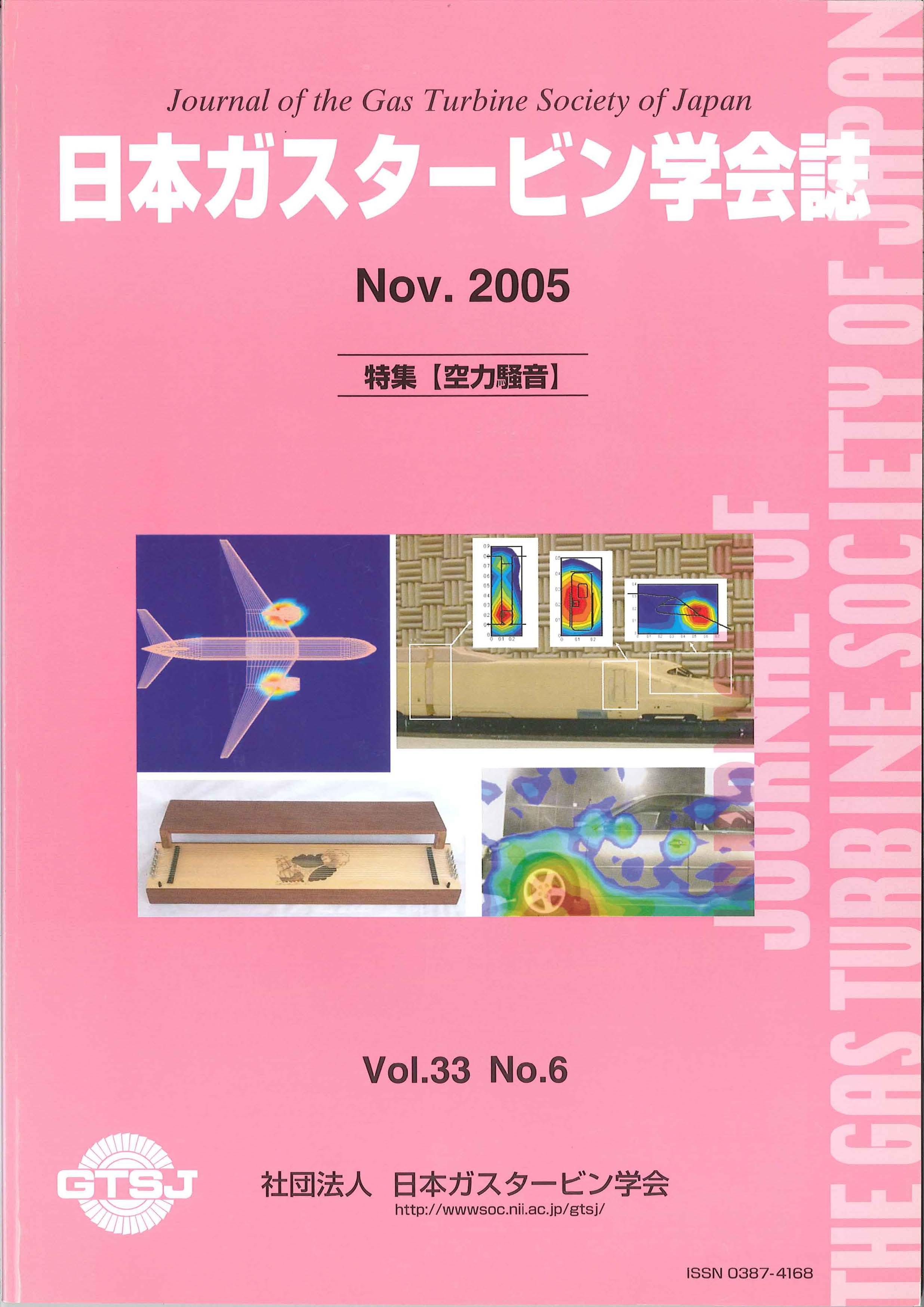 日本ガスタービン学会誌 Vol.33 No.6 2005年11月 表紙画像