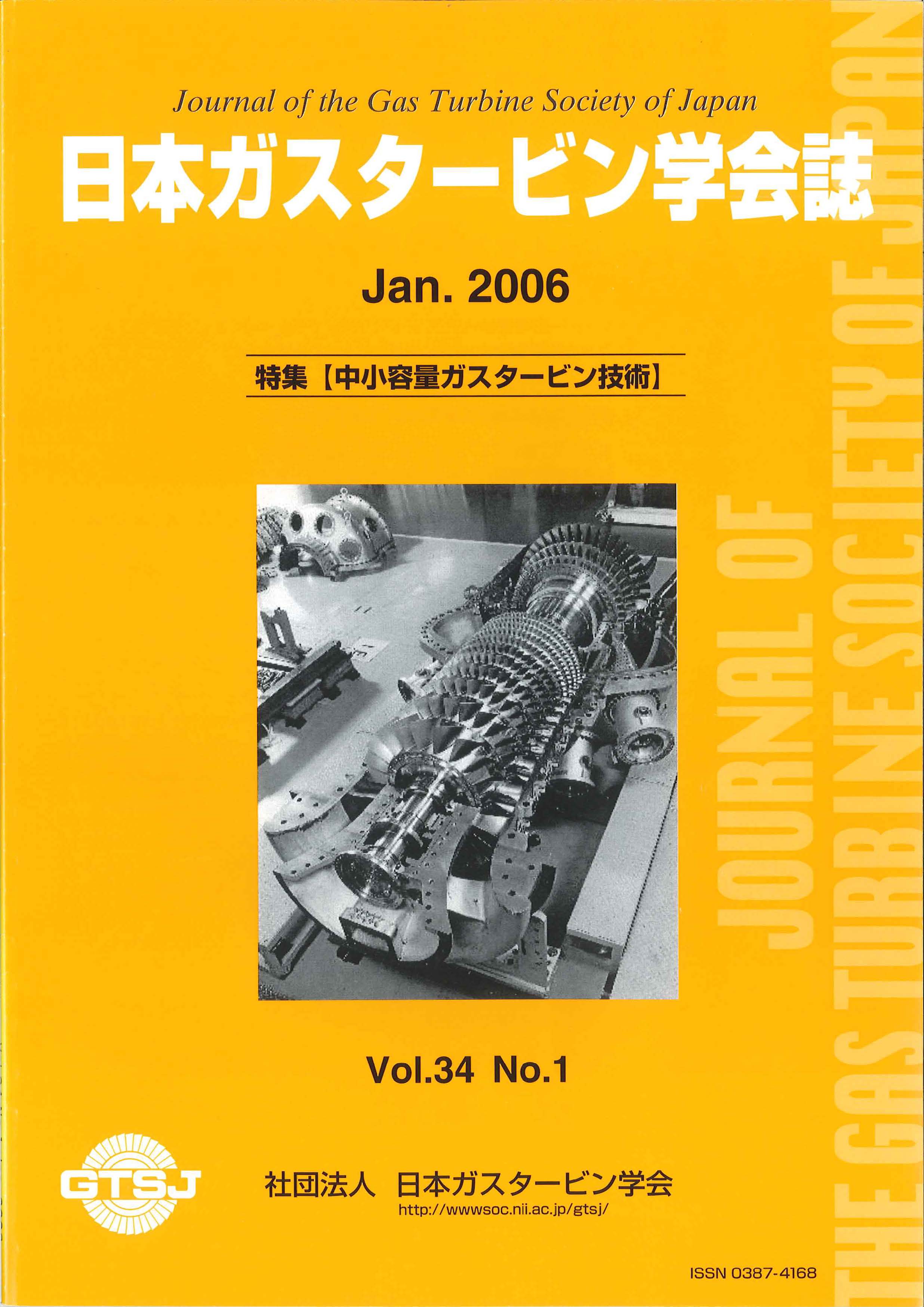 日本ガスタービン学会誌 Vol.34 No.1 2006年1月 表紙画像