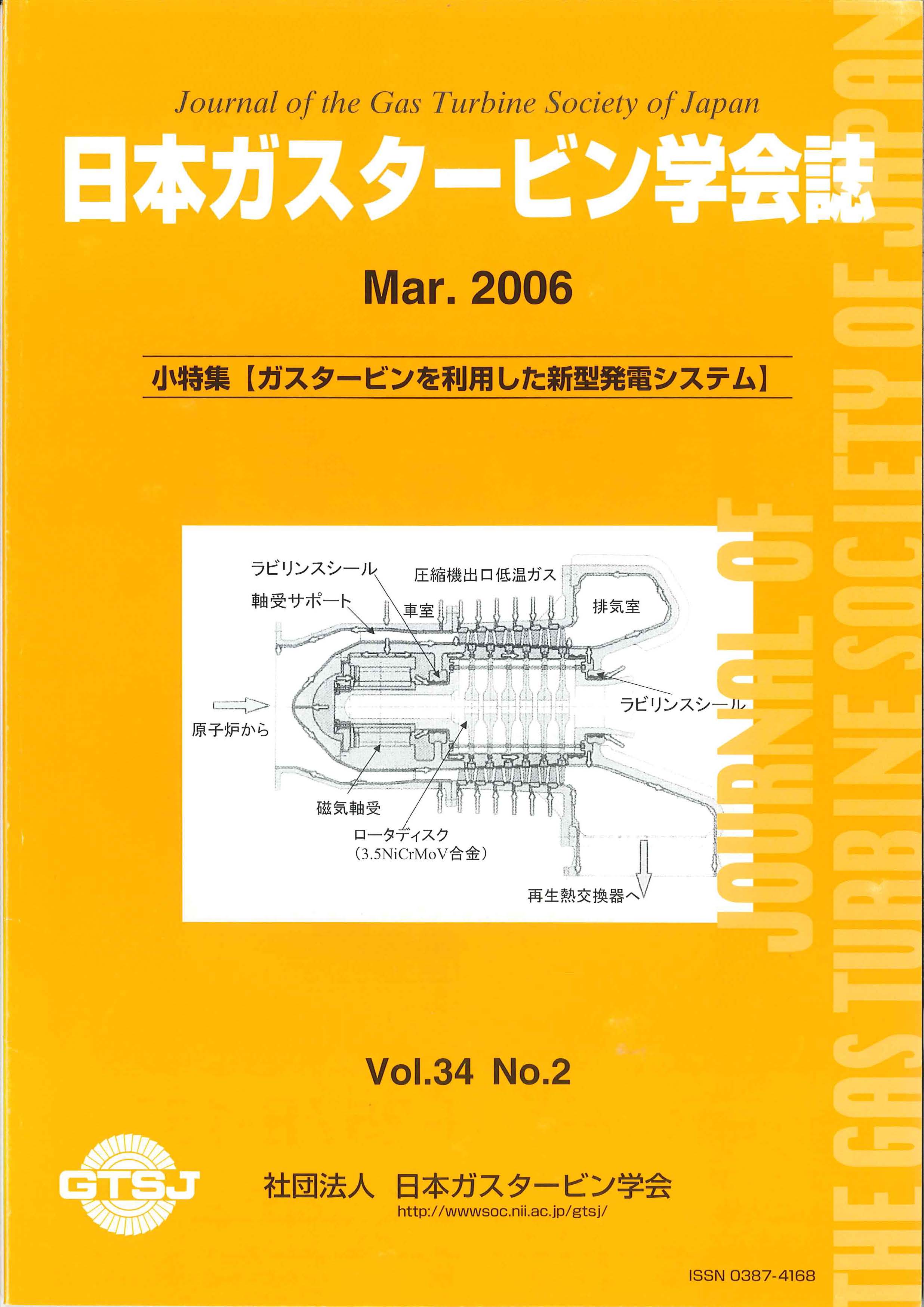 日本ガスタービン学会誌 Vol.34 No.2 2006年3月 表紙画像