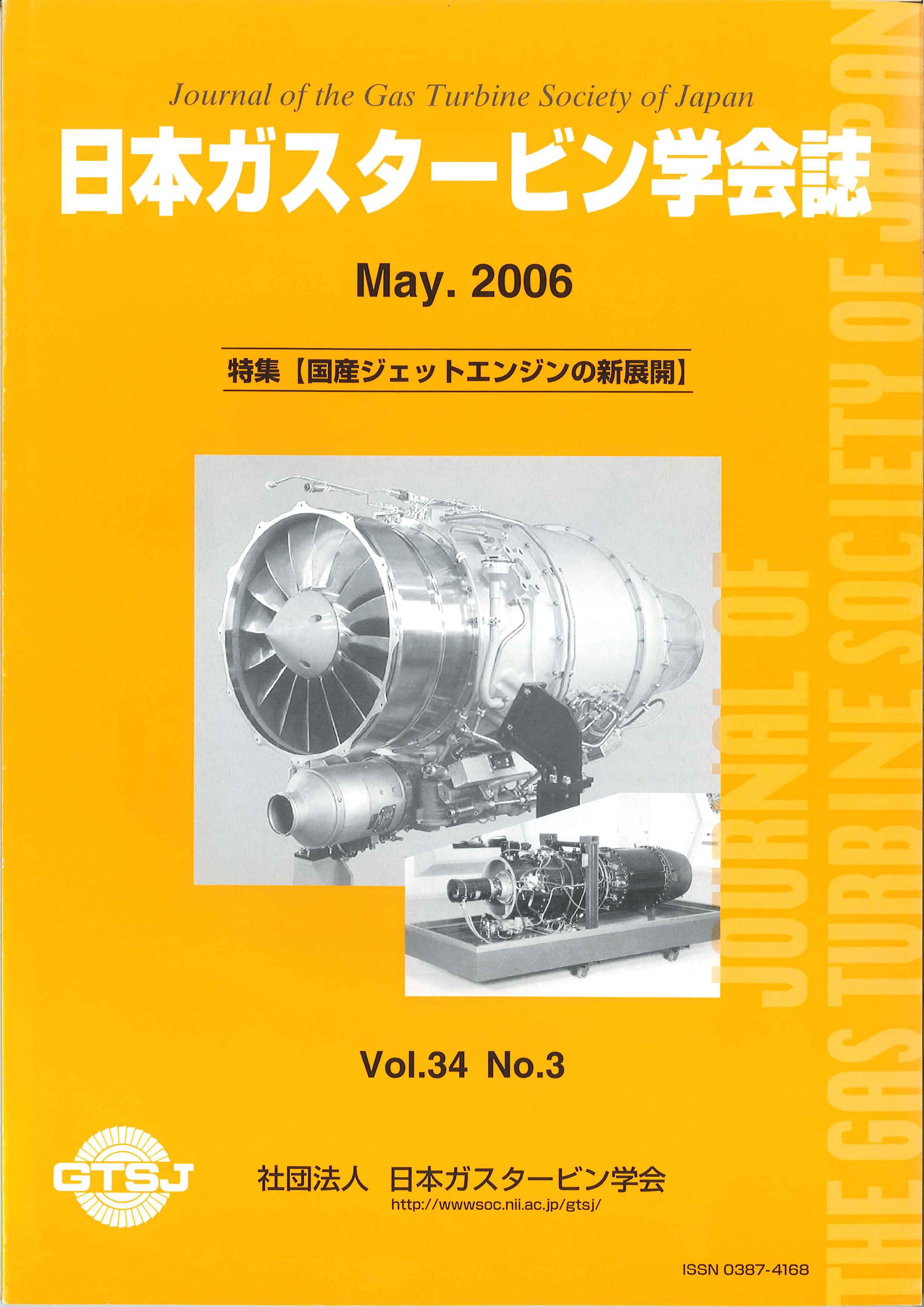 日本ガスタービン学会誌 Vol.34 No.3 2006年5月 表紙画像