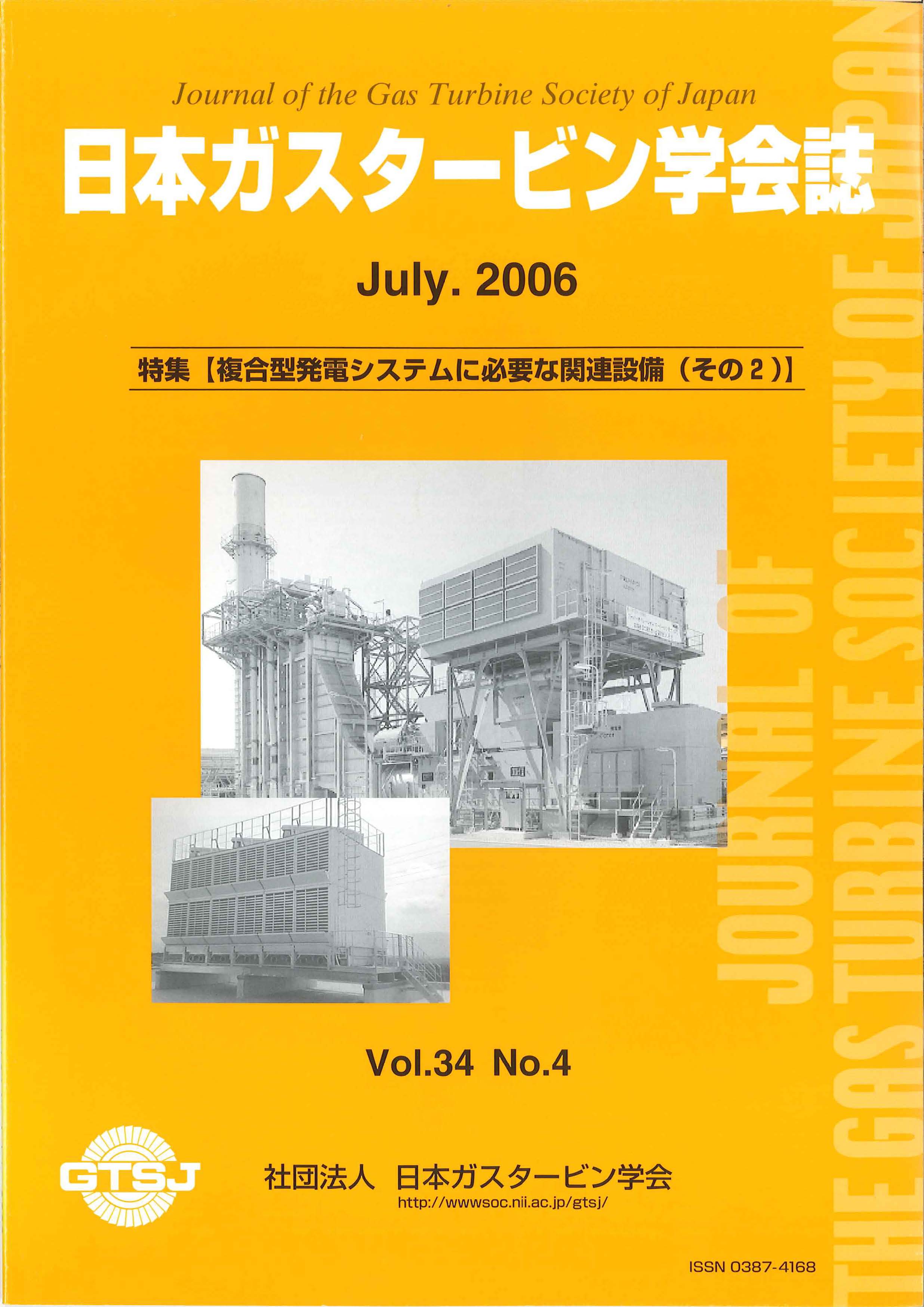 日本ガスタービン学会誌 Vol.34 No.4 2006年7月 表紙画像