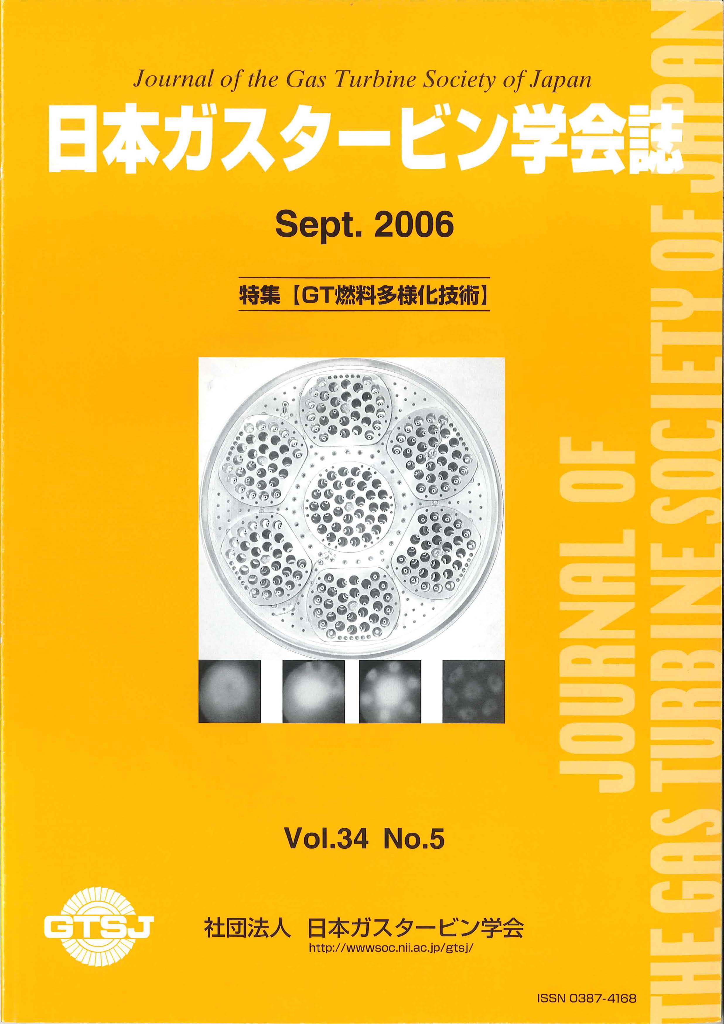 日本ガスタービン学会誌 Vol.34 No.5 2006年9月 表紙画像