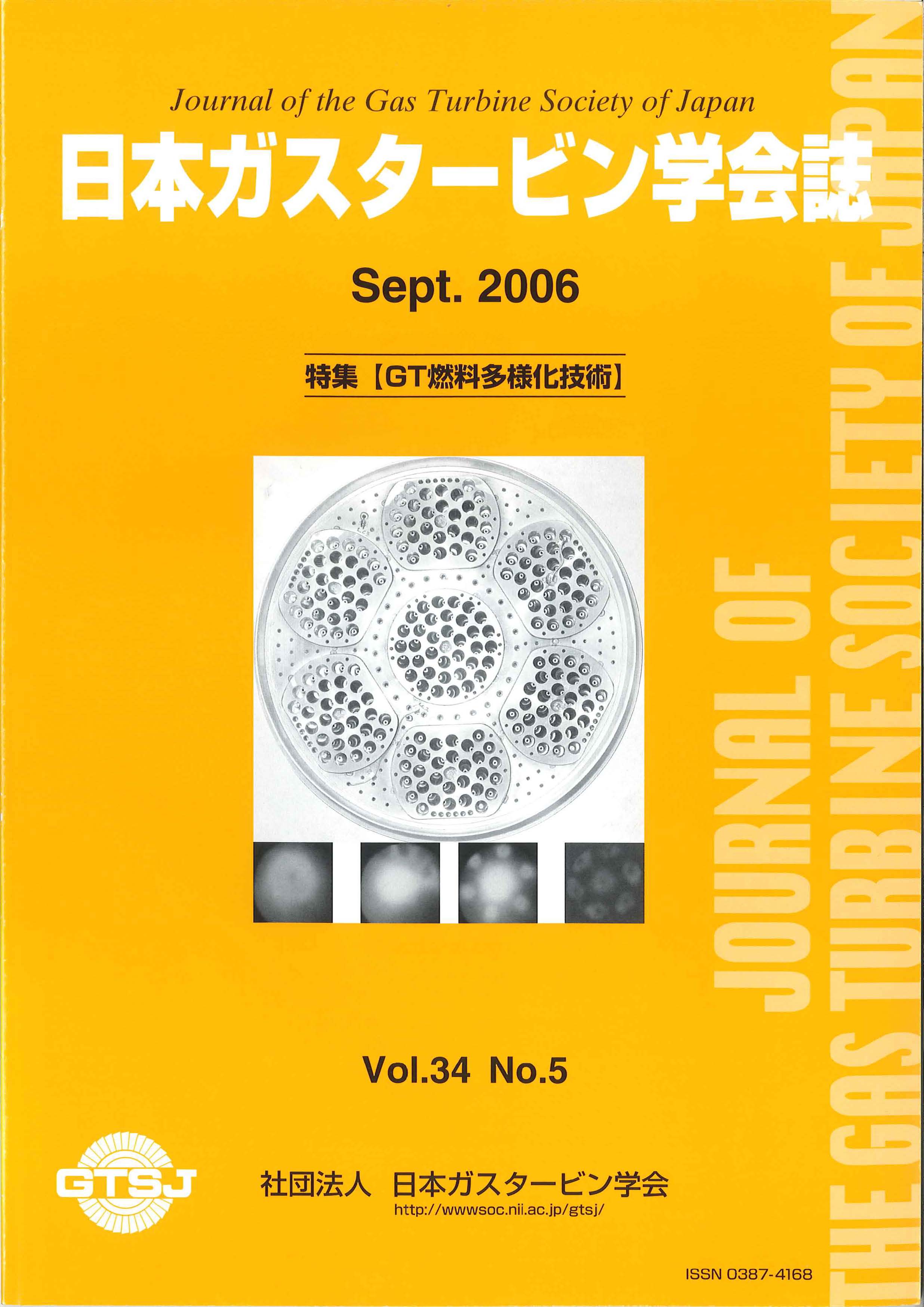 日本ガスタービン学会誌 Vol.34 No.5 2006年9月 表紙画像