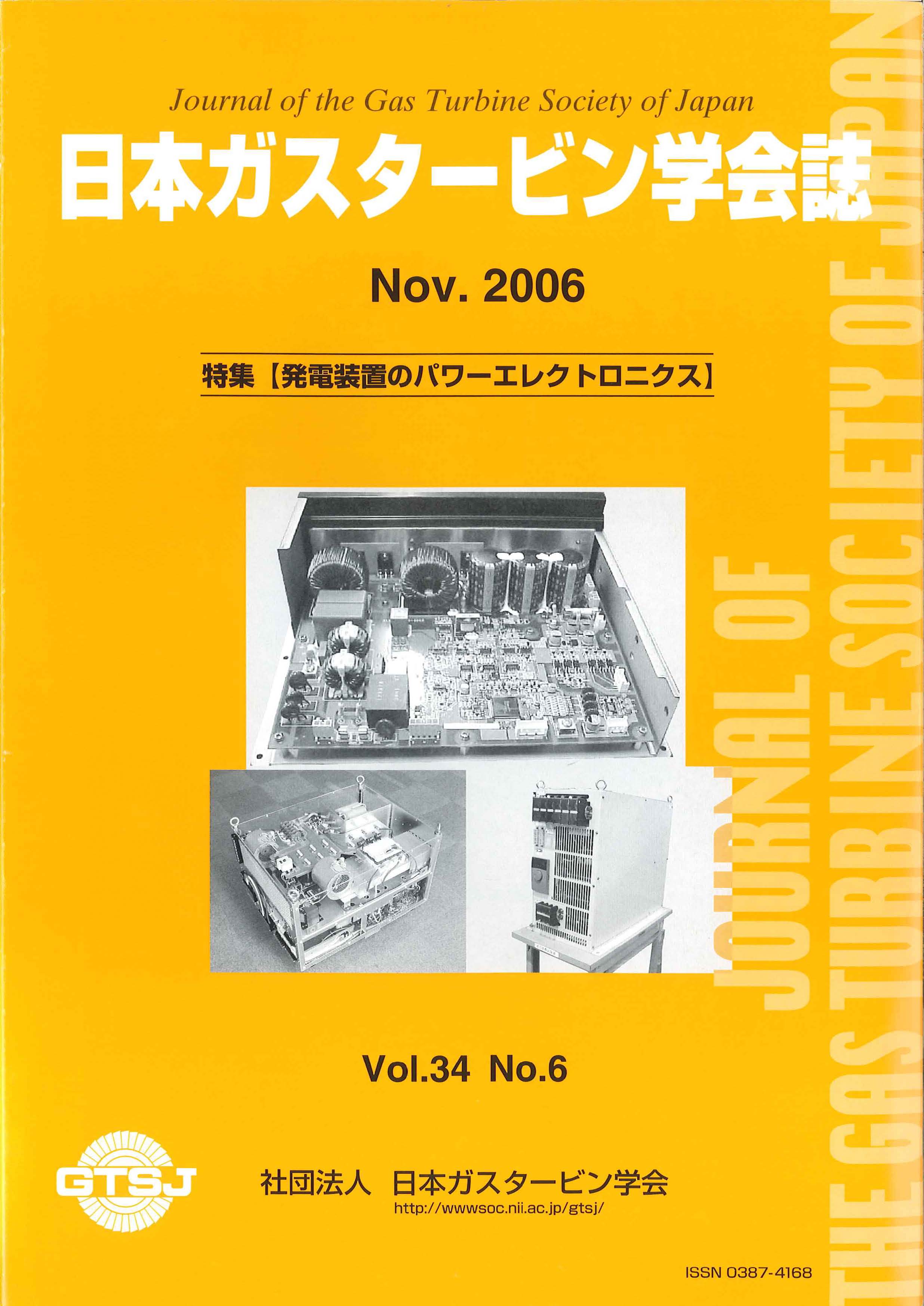 日本ガスタービン学会誌 Vol.34 No.6 2006年11月 表紙画像