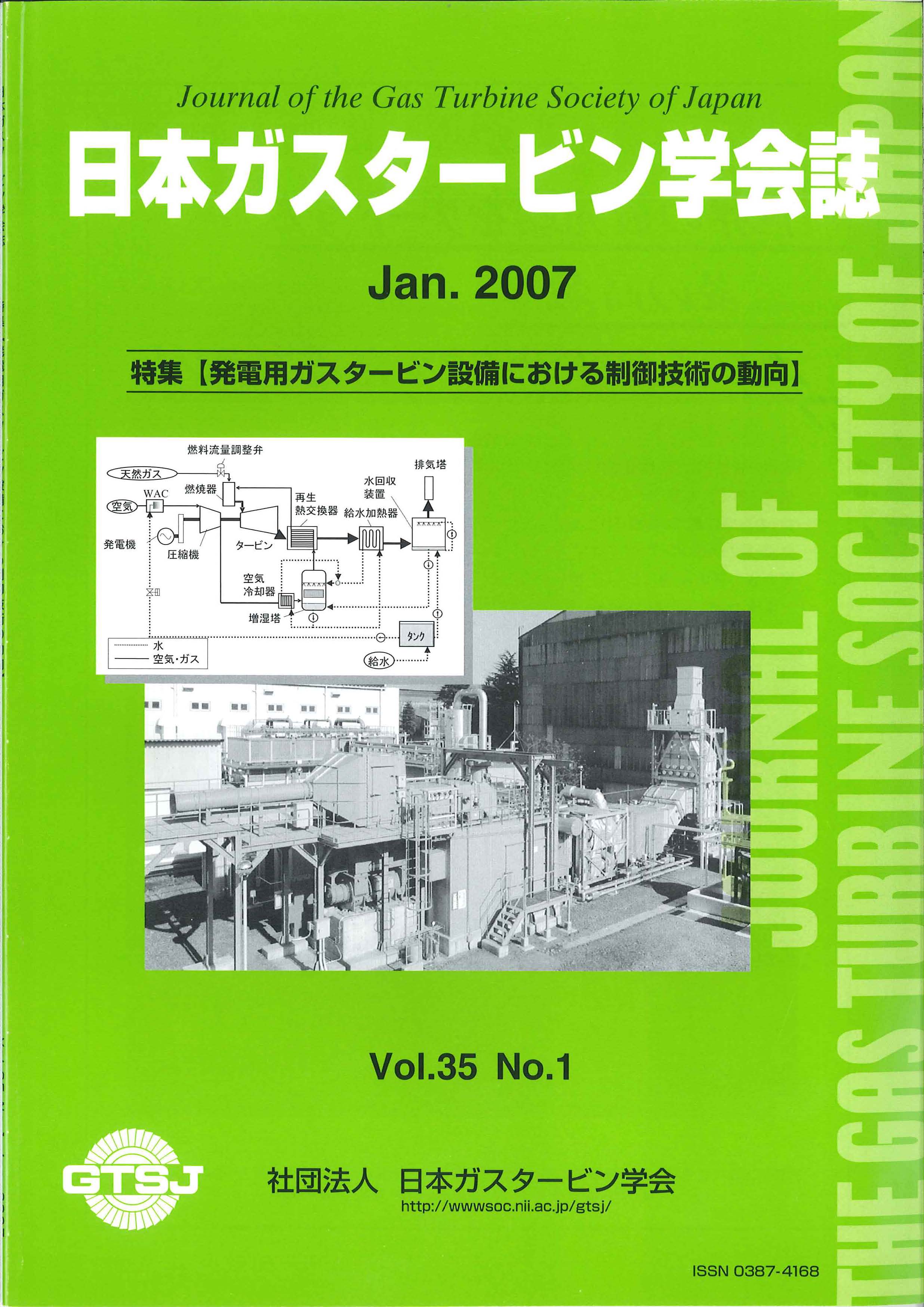 日本ガスタービン学会誌 Vol.35 No.1 2007年1月 表紙画像
