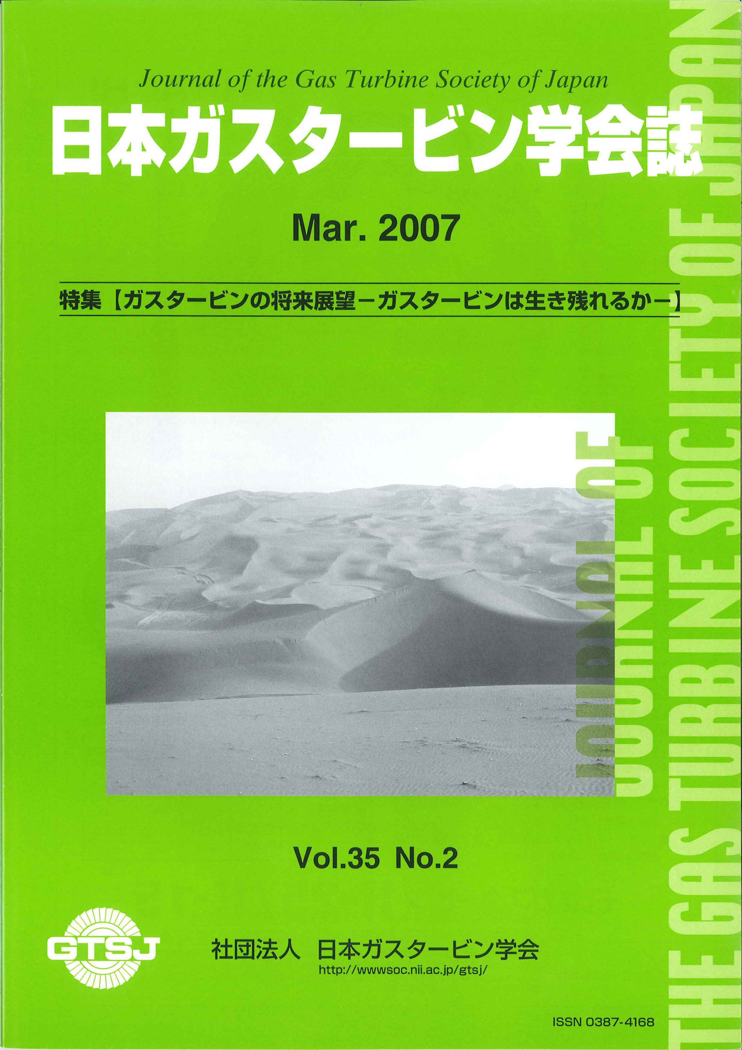 日本ガスタービン学会誌 Vol.35 No.2 2007年3月 表紙画像