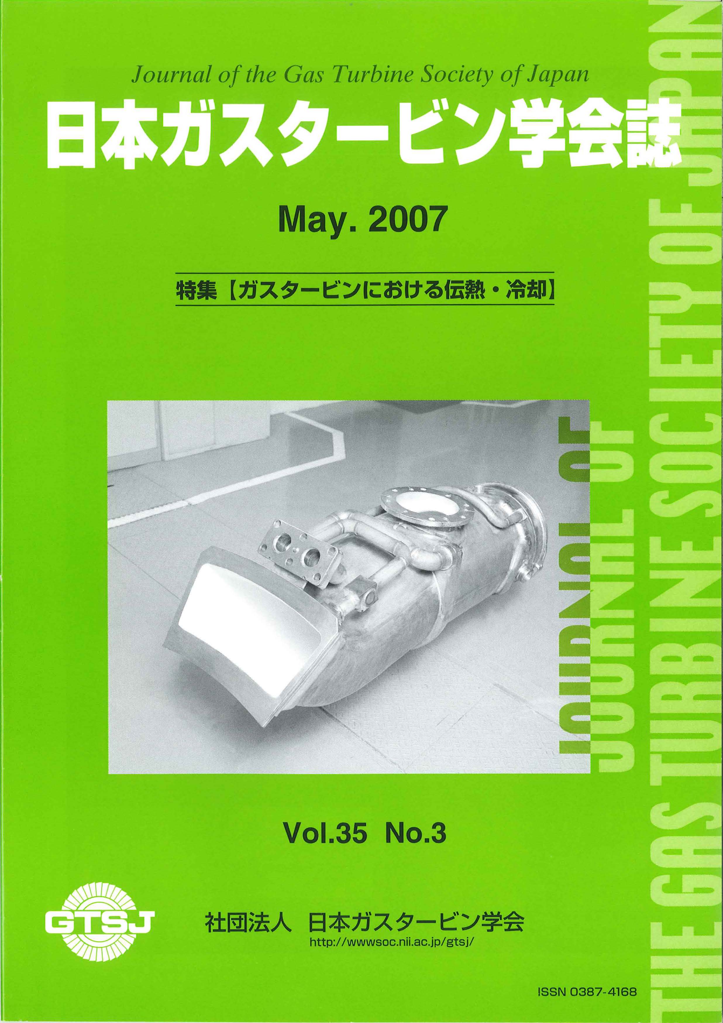日本ガスタービン学会誌 Vol.35 No.3 2007年5月 表紙画像