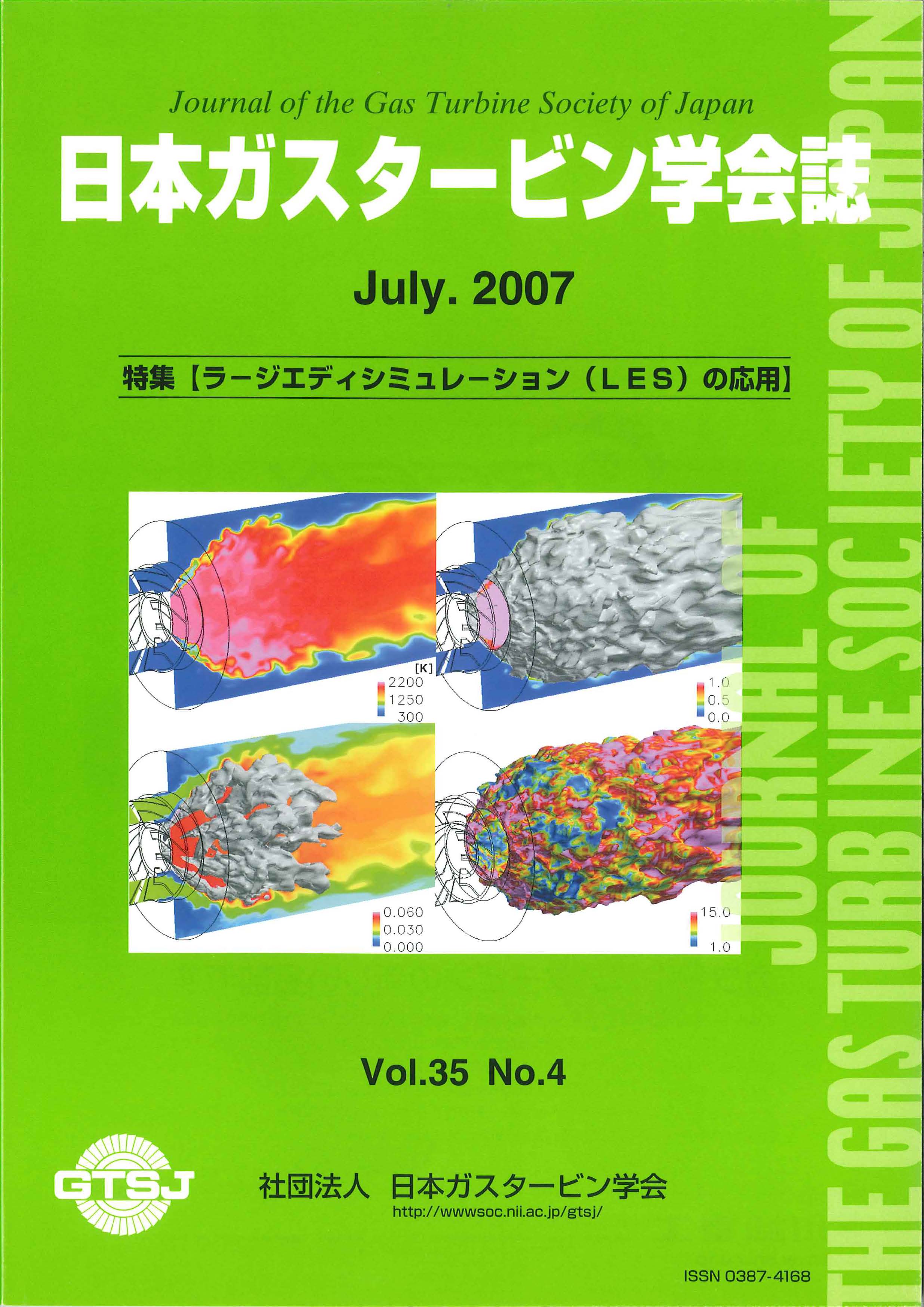 日本ガスタービン学会誌 Vol.35 No.4 2007年7月 表紙画像