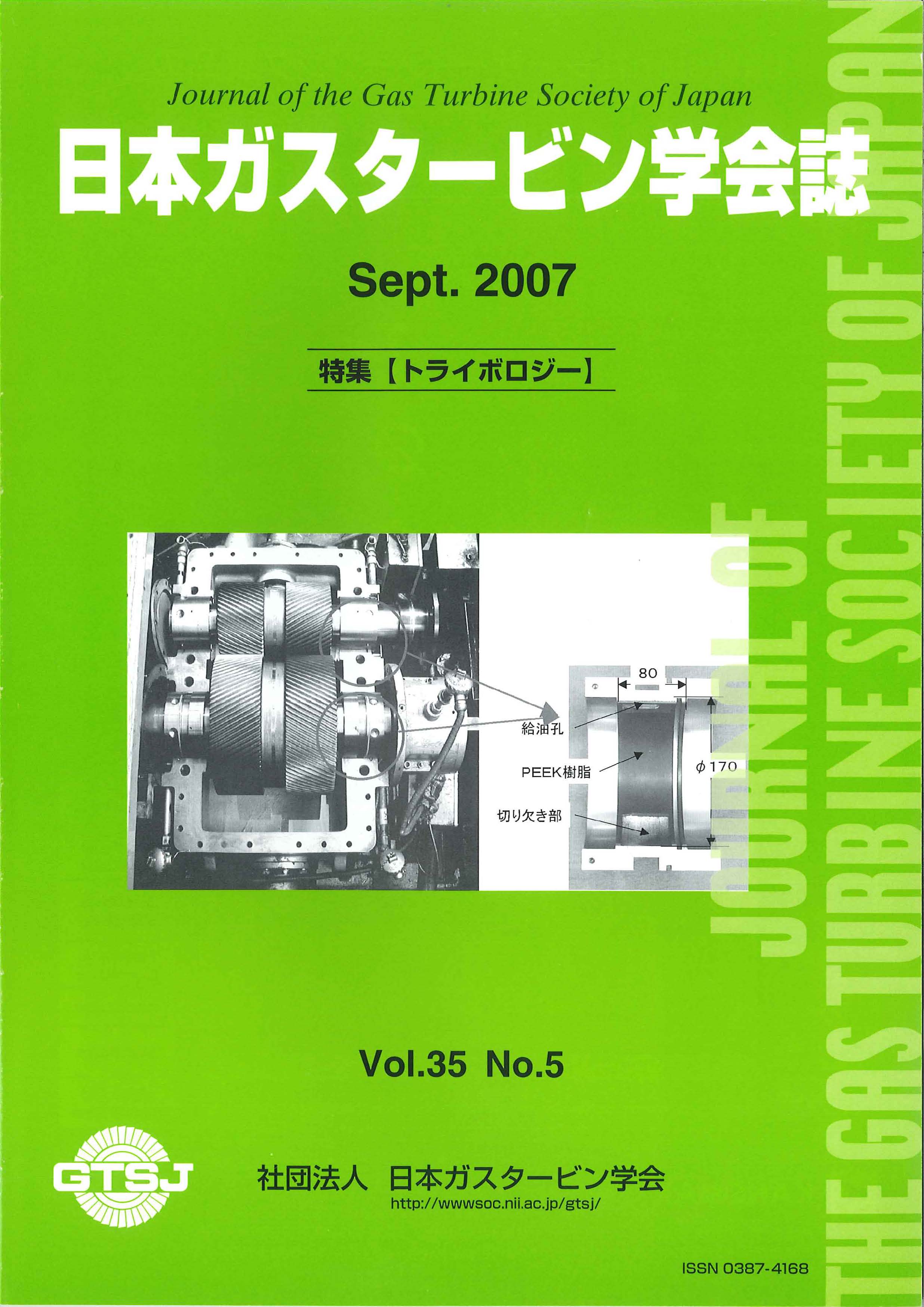日本ガスタービン学会誌 Vol.35 No.5 2007年9月 表紙画像