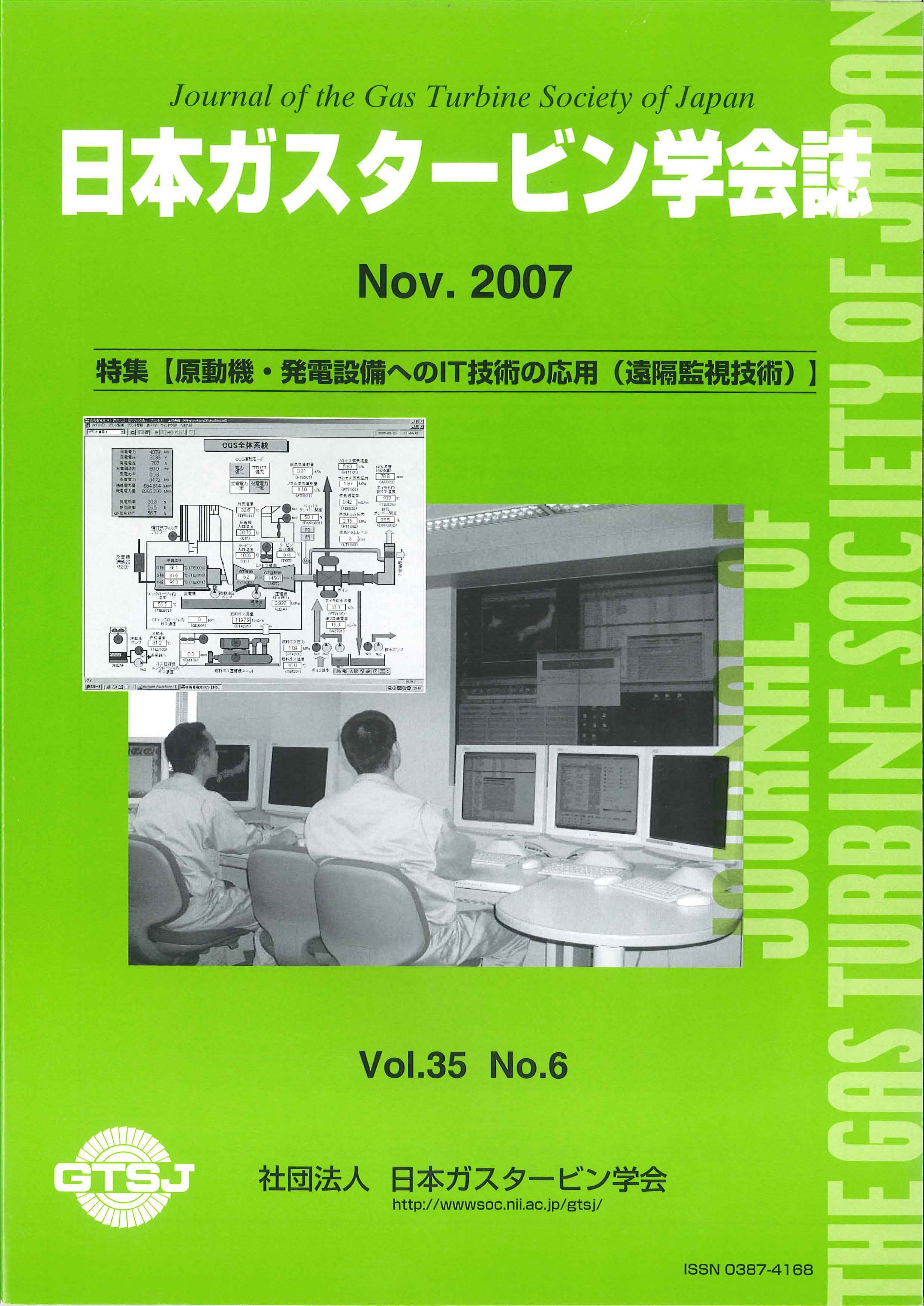 日本ガスタービン学会誌 Vol.35 No.6 2007年11月 表紙画像