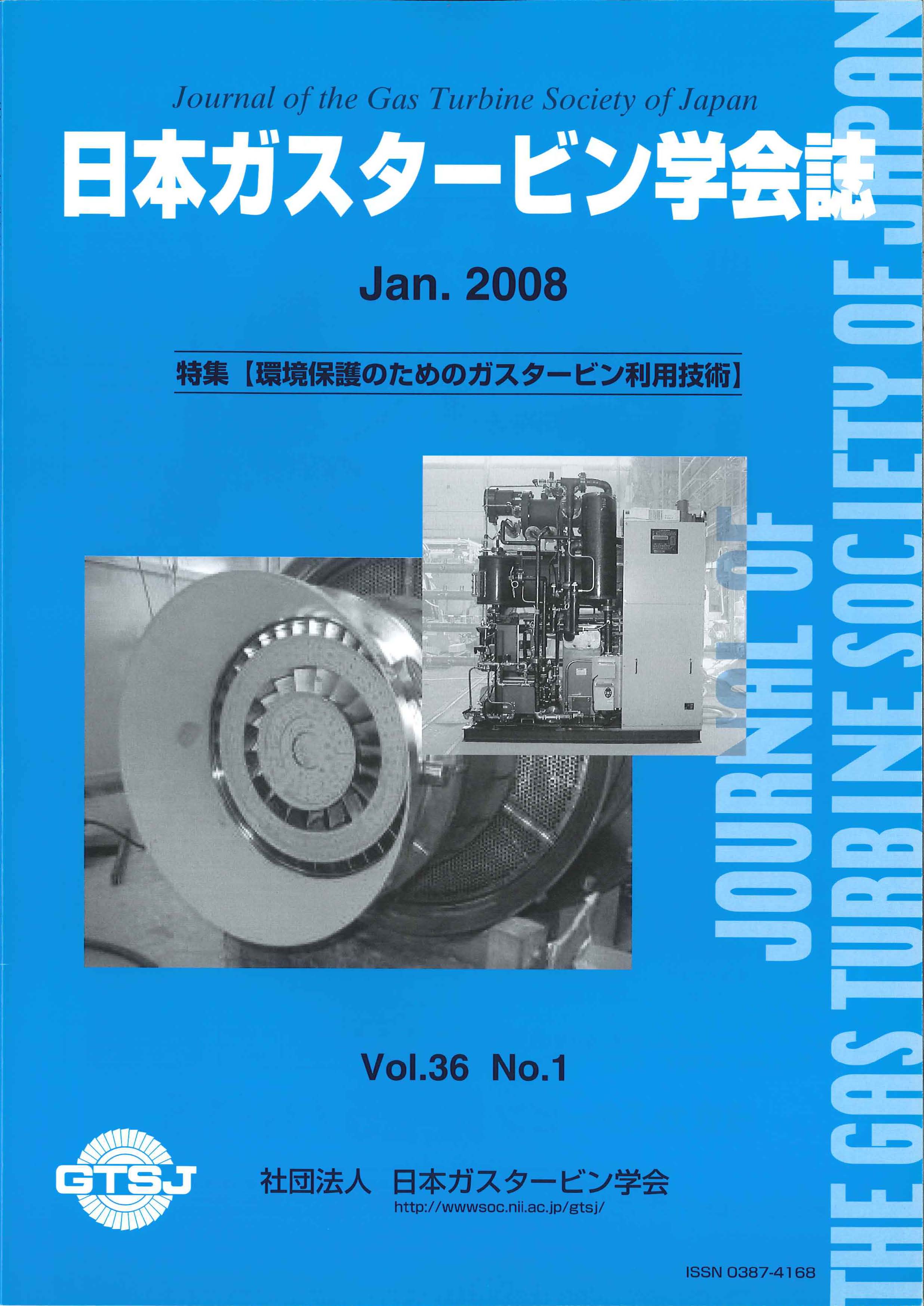 日本ガスタービン学会誌 Vol.36 No.1 2008年1月 表紙画像