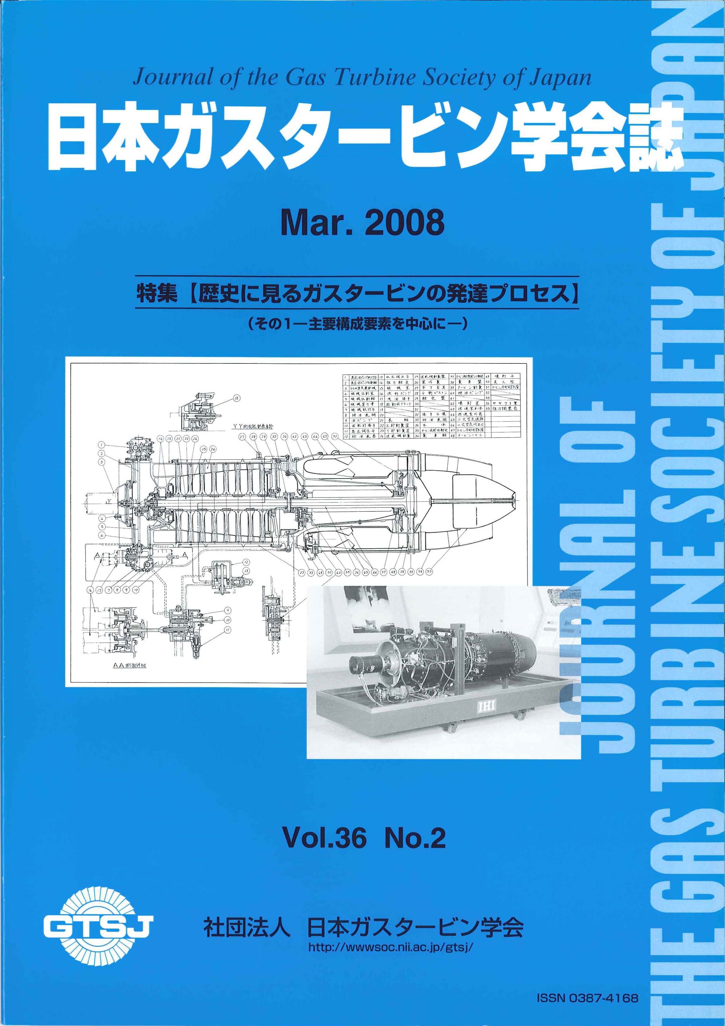 日本ガスタービン学会誌 Vol.36 No.2 2008年3月 表紙画像