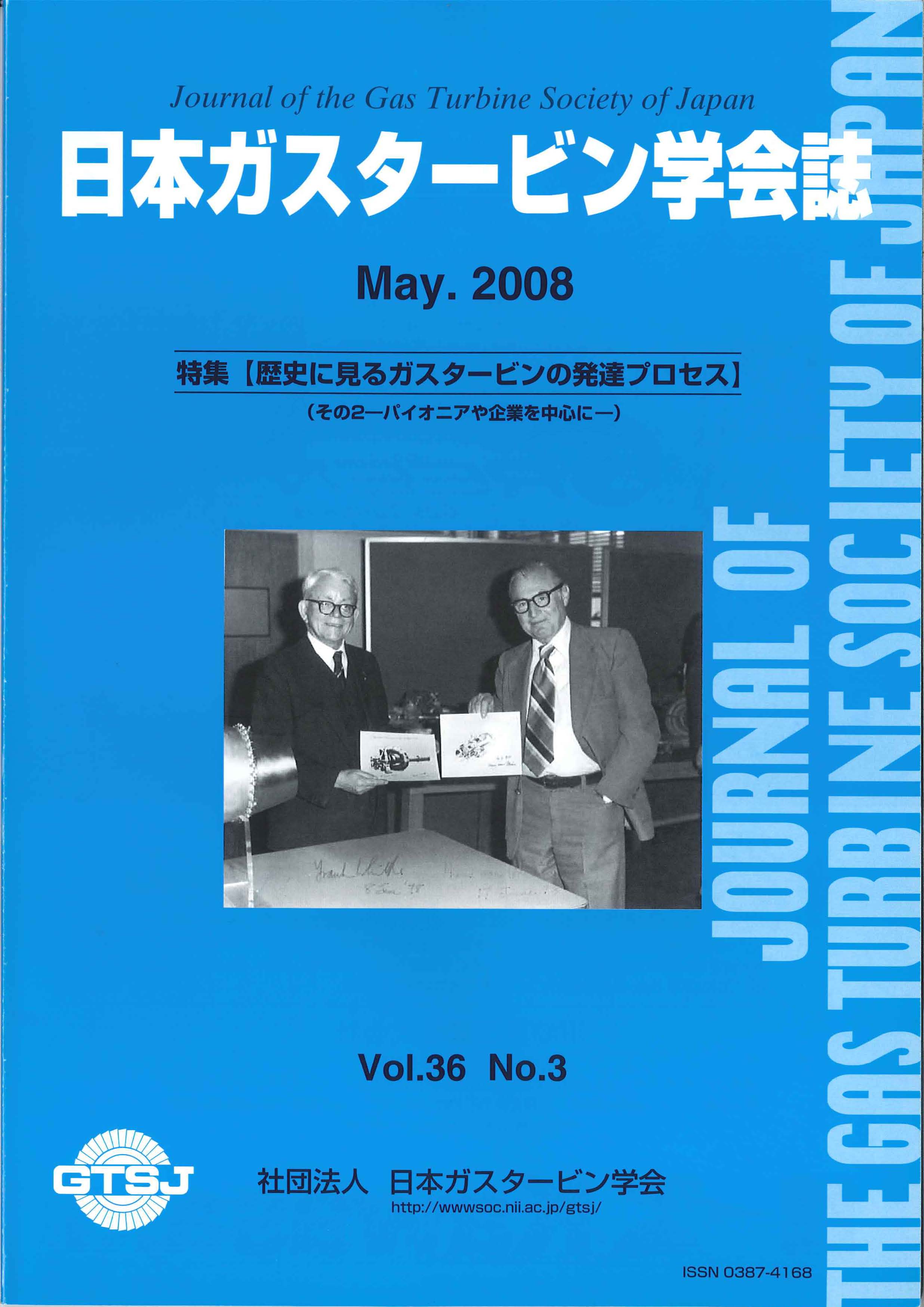 日本ガスタービン学会誌 Vol.36 No.3 2008年5月 表紙画像