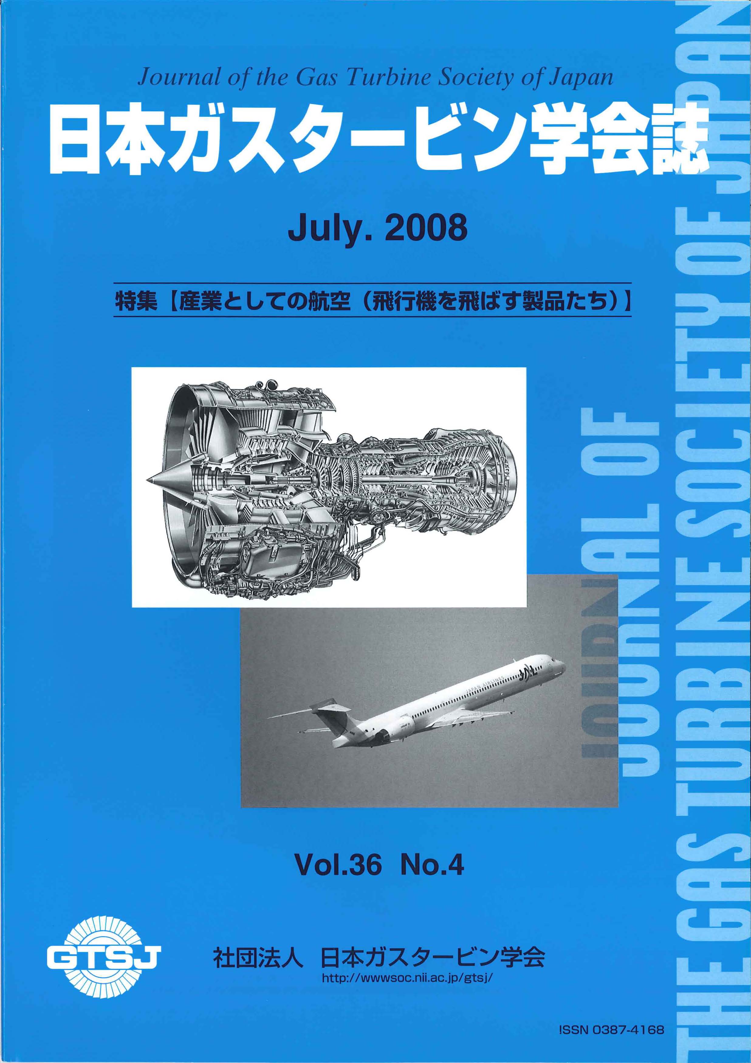 日本ガスタービン学会誌 Vol.36 No.4 2008年7月 表紙画像