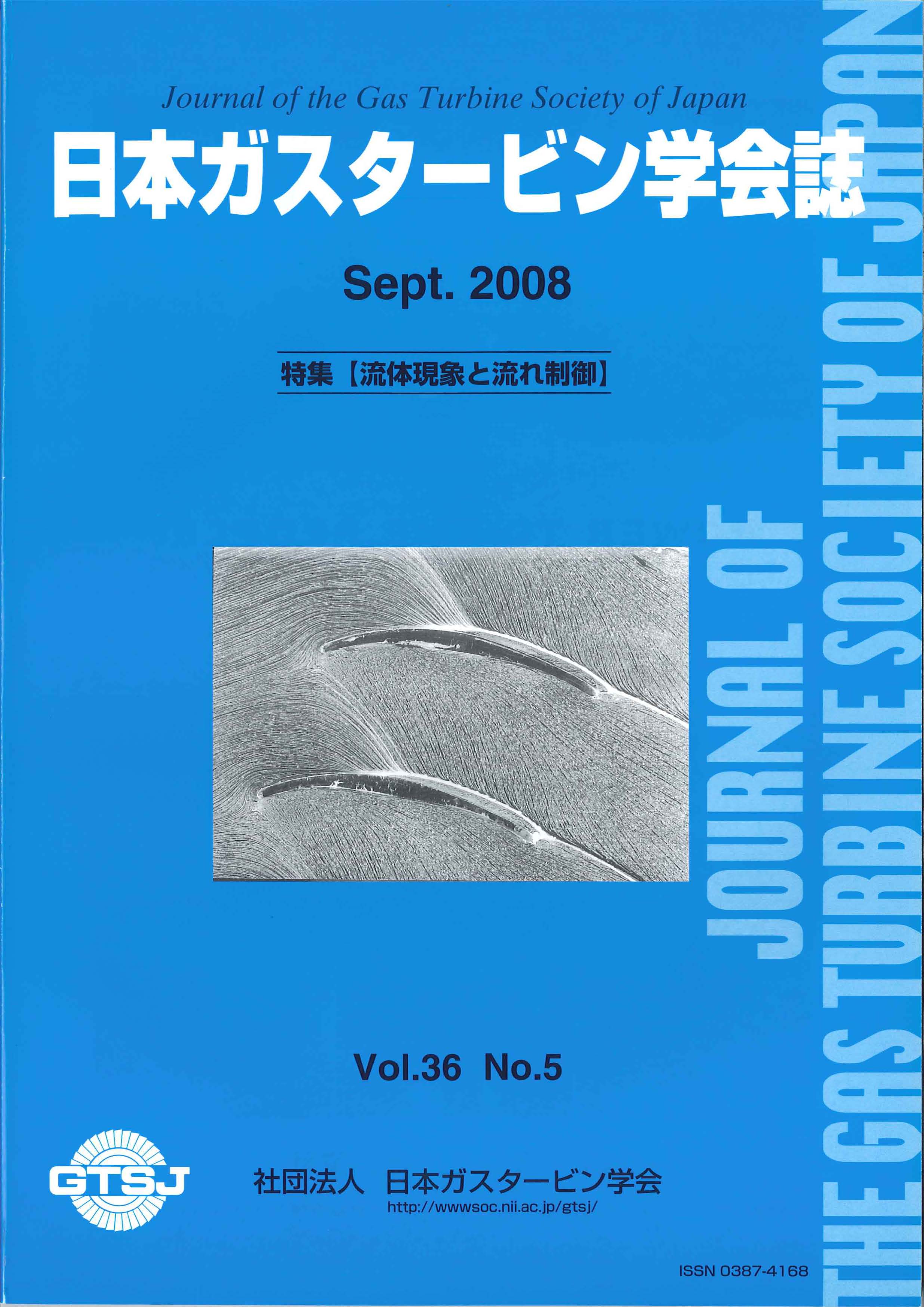 日本ガスタービン学会誌 Vol.36 No.5 2008年9月 表紙画像