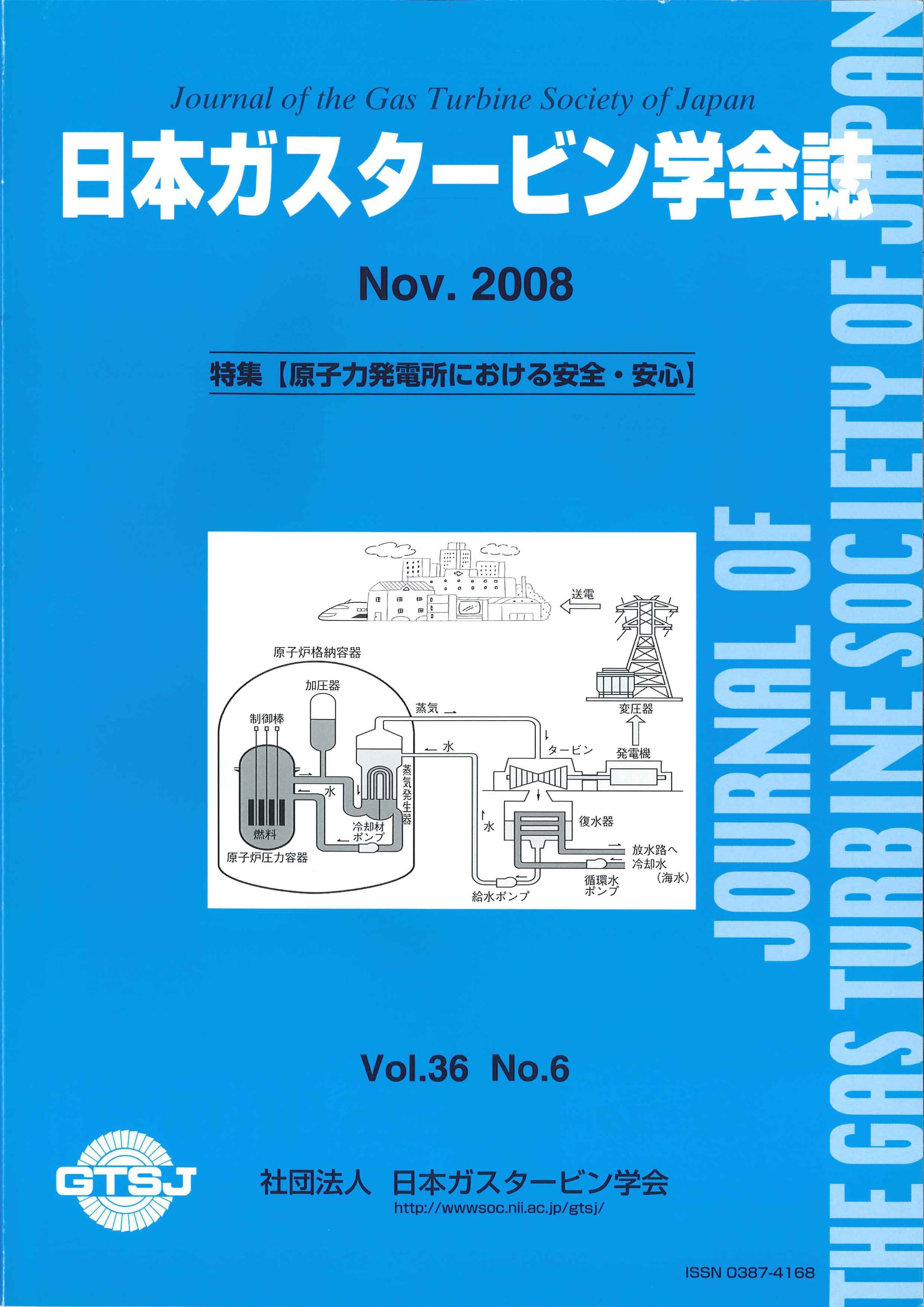 日本ガスタービン学会誌 Vol.36 No.6 2008年11月 表紙画像