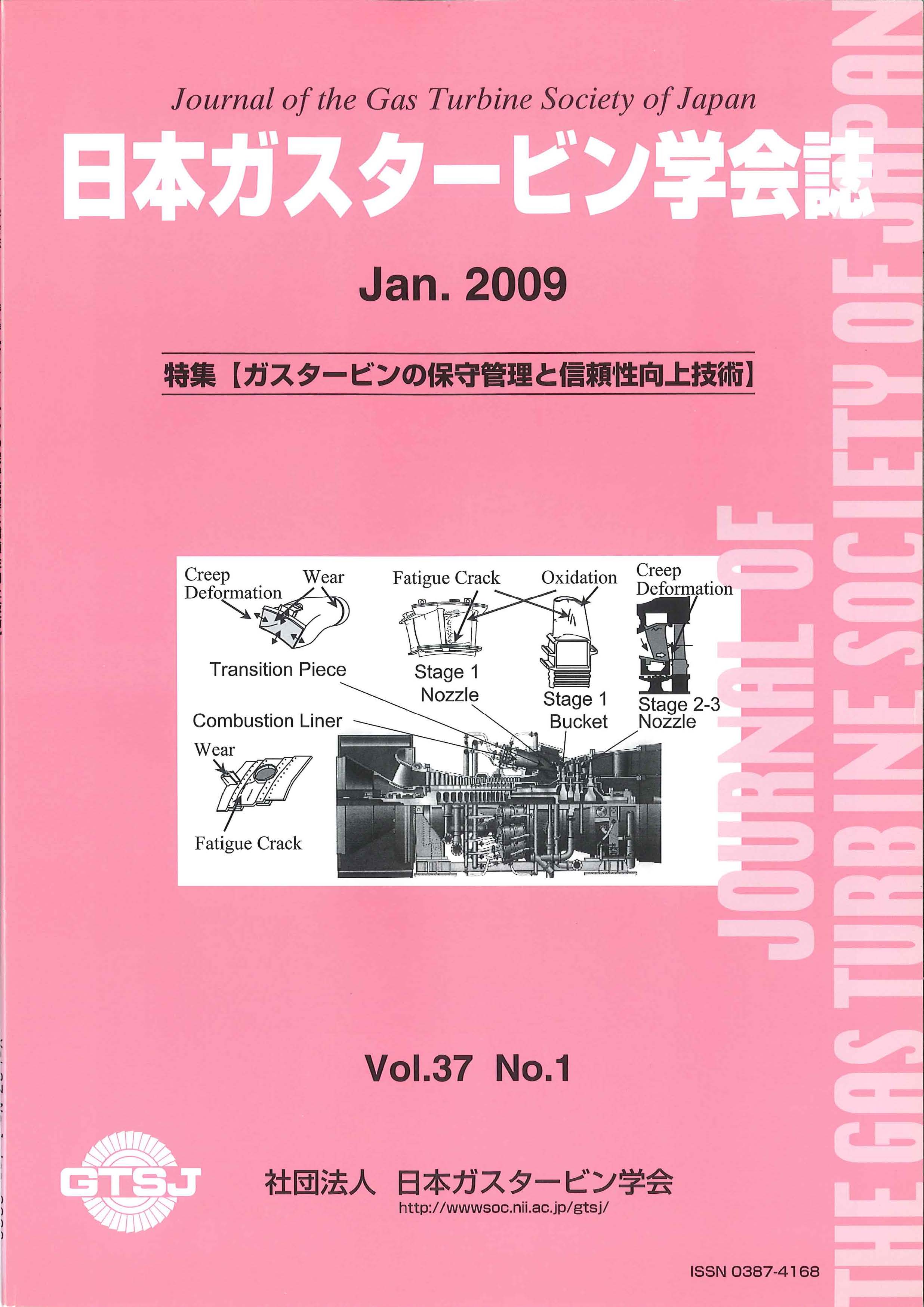 日本ガスタービン学会誌 Vol.37 No.1 2009年1月 表紙画像