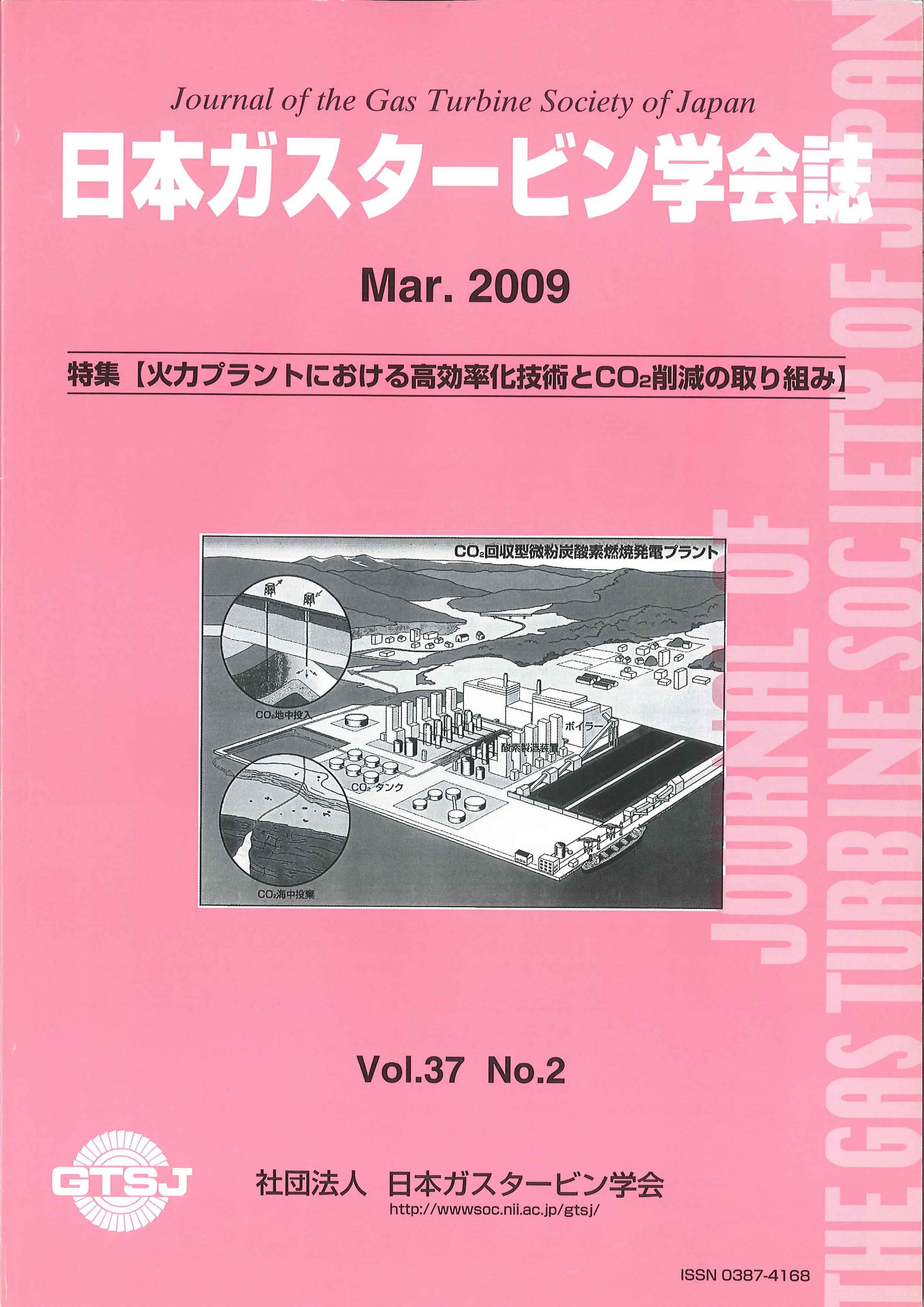 日本ガスタービン学会誌 Vol.37 No.2 2009年3月 表紙画像