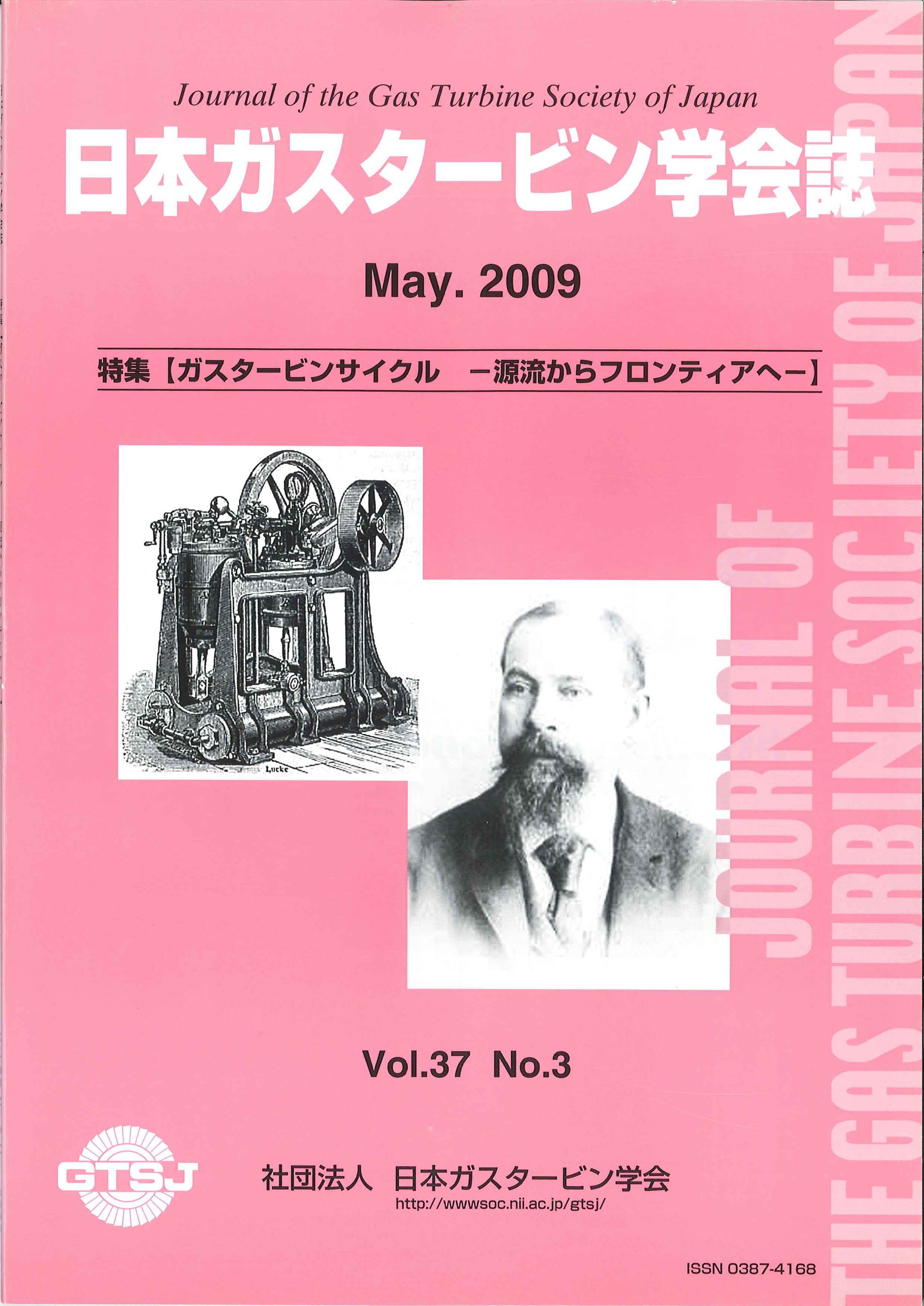 日本ガスタービン学会誌 Vol.37 No.3 2009年5月 表紙画像