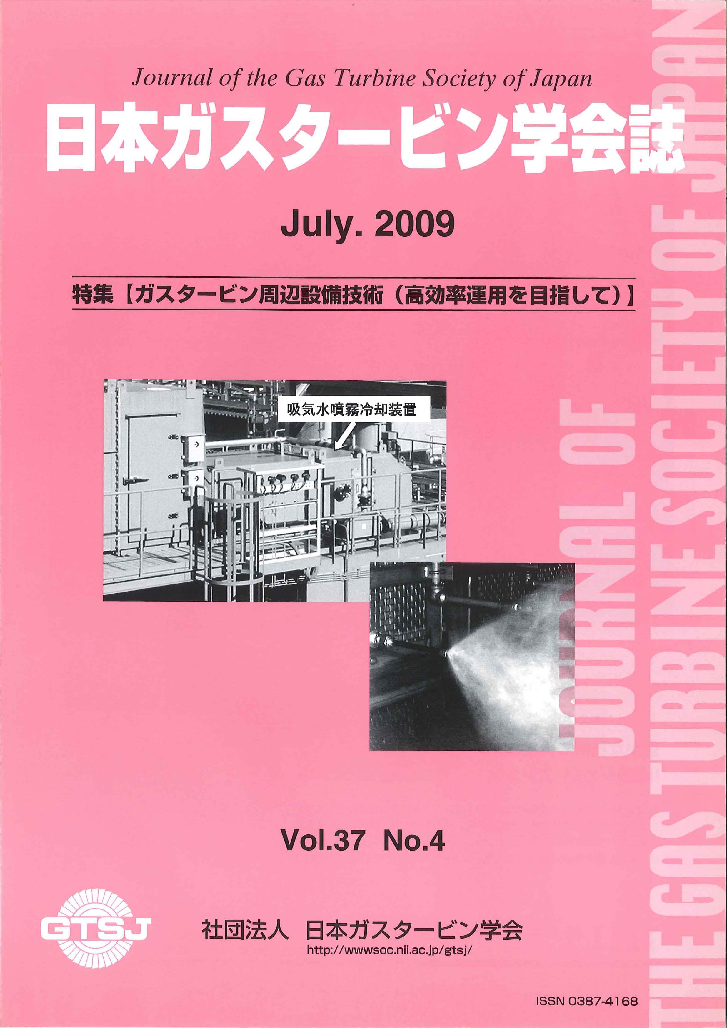 日本ガスタービン学会誌 Vol.37 No.4 2009年7月 表紙画像