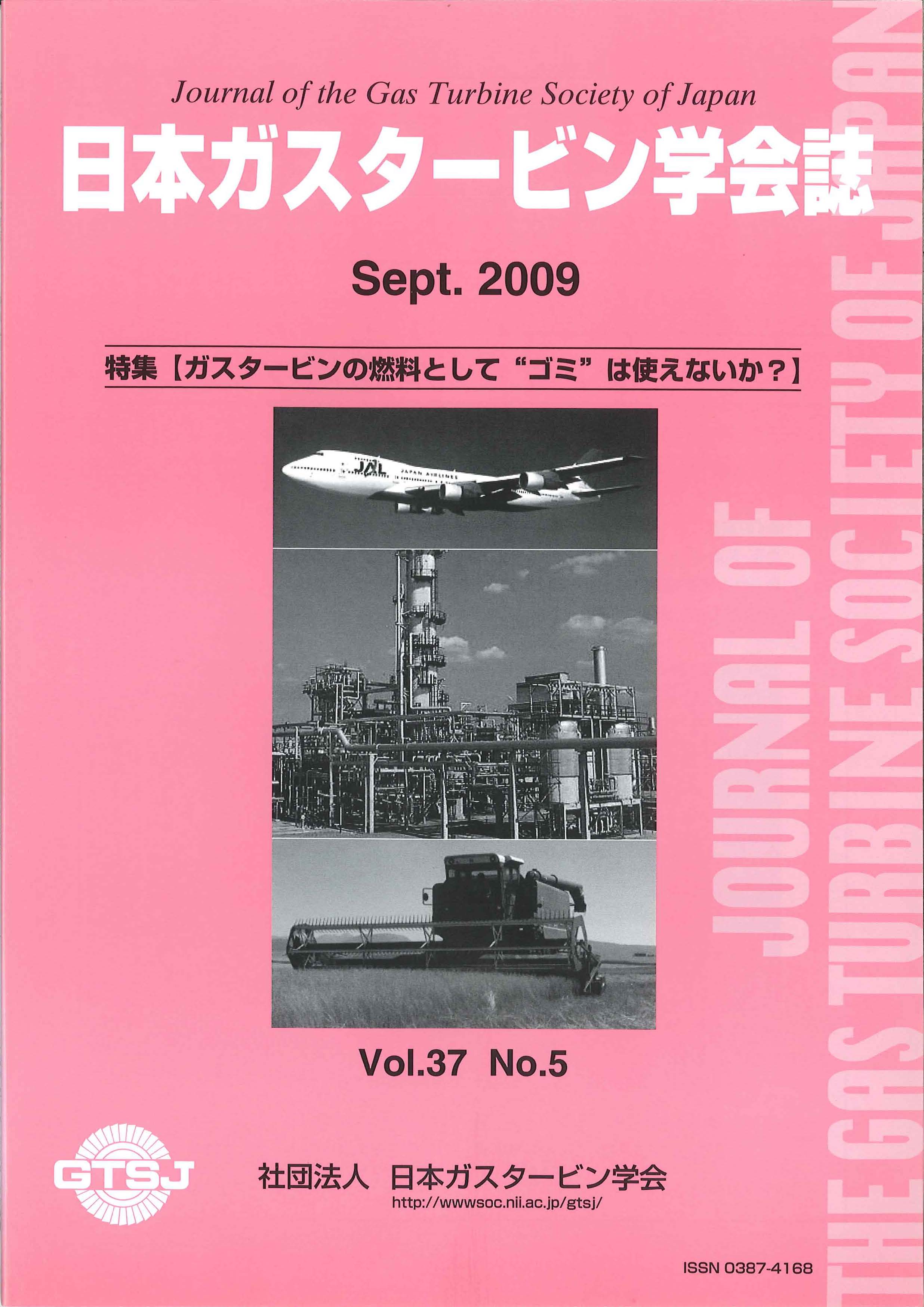 日本ガスタービン学会誌 Vol.37 No.5 2009年9月 表紙画像