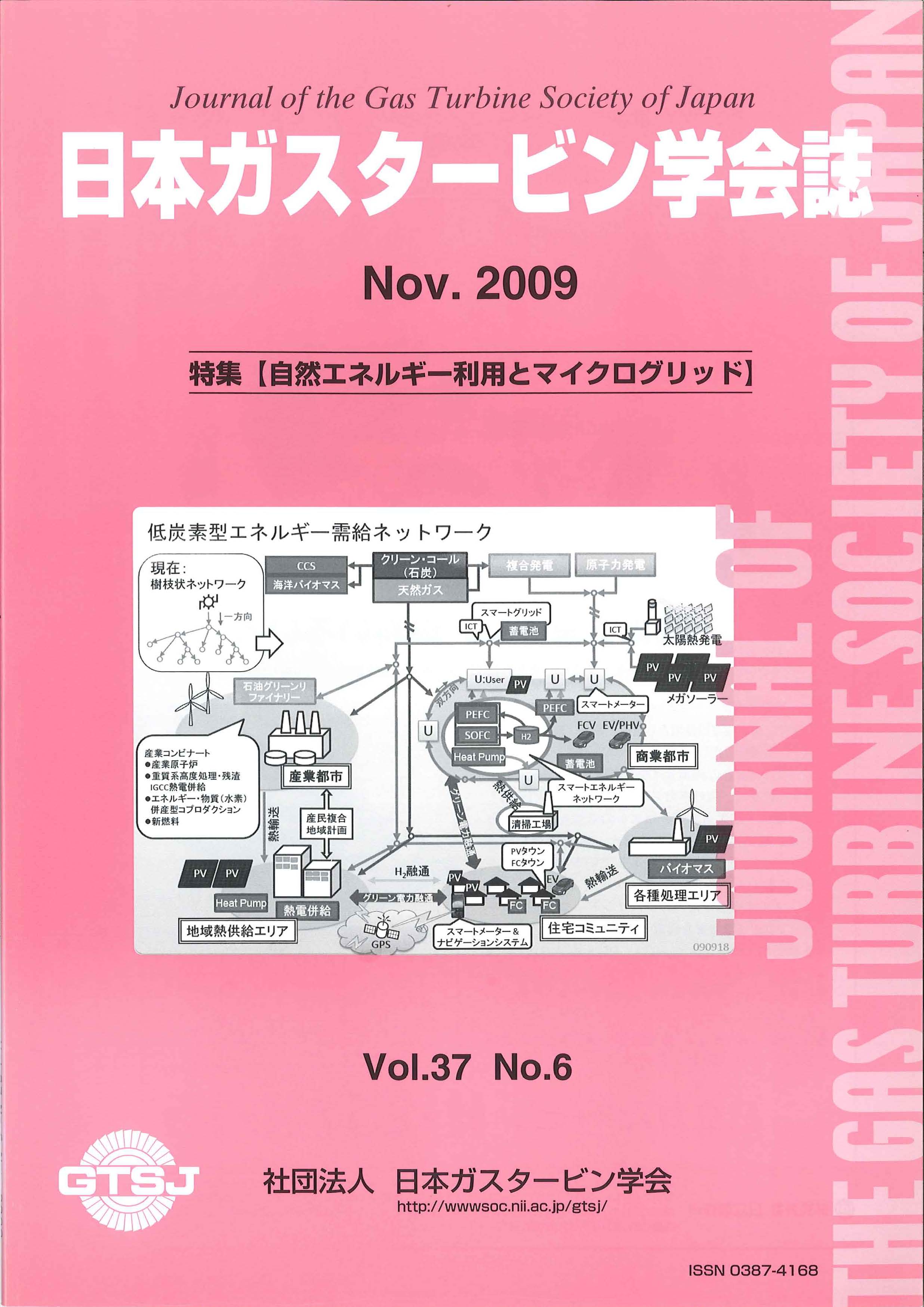 日本ガスタービン学会誌 Vol.37 No.6 2009年11月 表紙画像