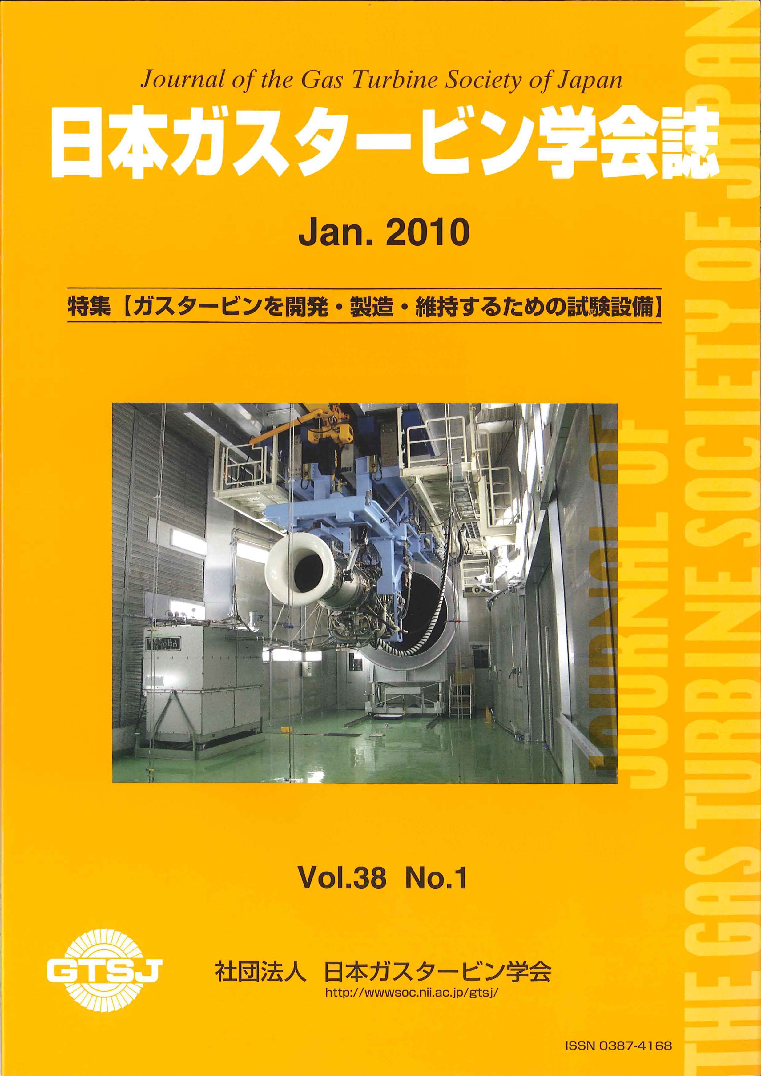日本ガスタービン学会誌 Vol.38 No.1 2010年1月 表紙画像