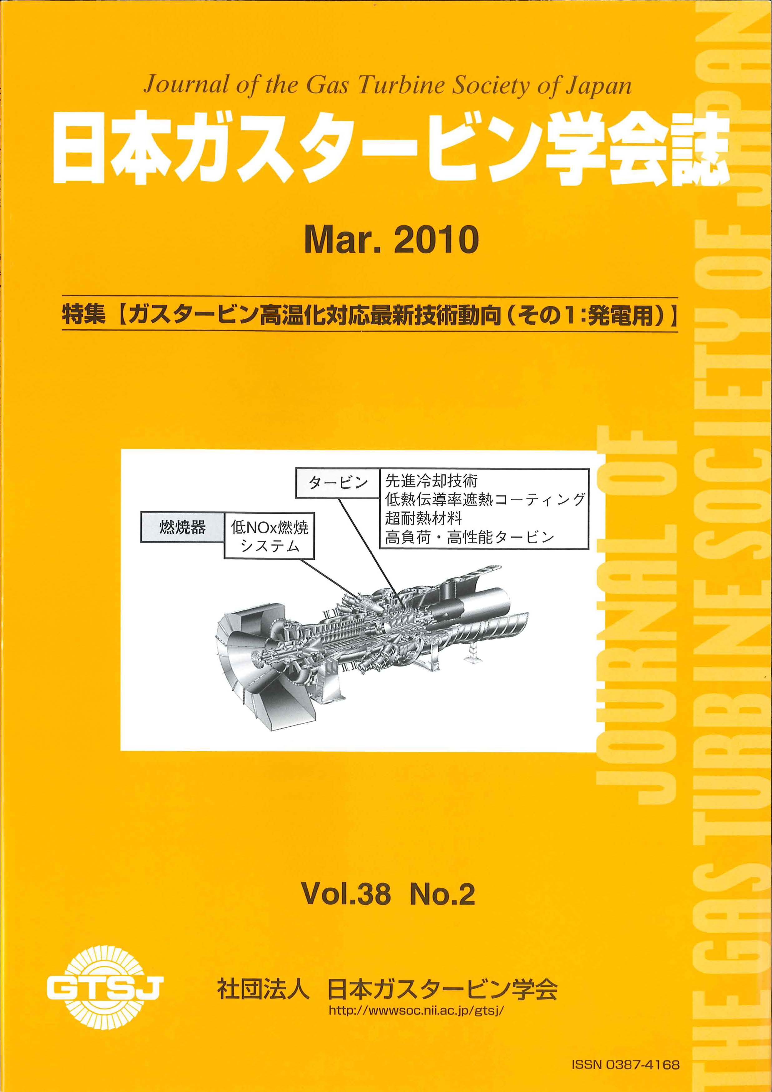 日本ガスタービン学会誌 Vol.38 No.2 2010年3月 表紙画像
