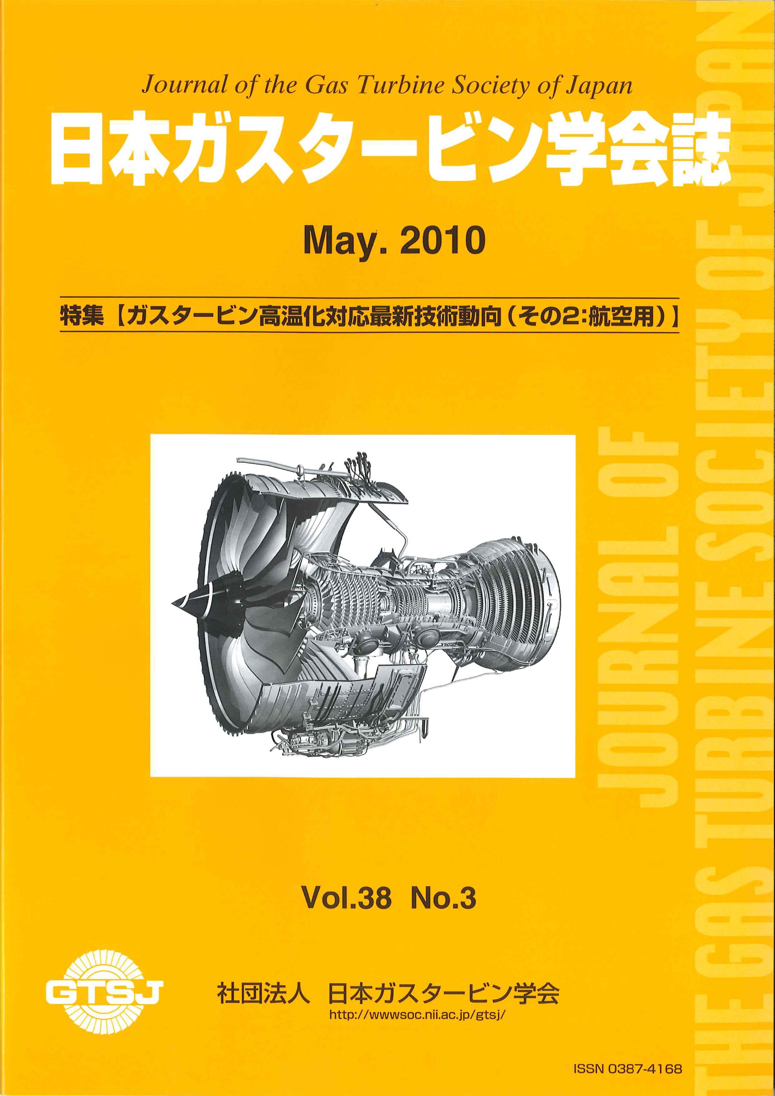 日本ガスタービン学会誌 Vol.38 No.3 2010年5月 表紙画像