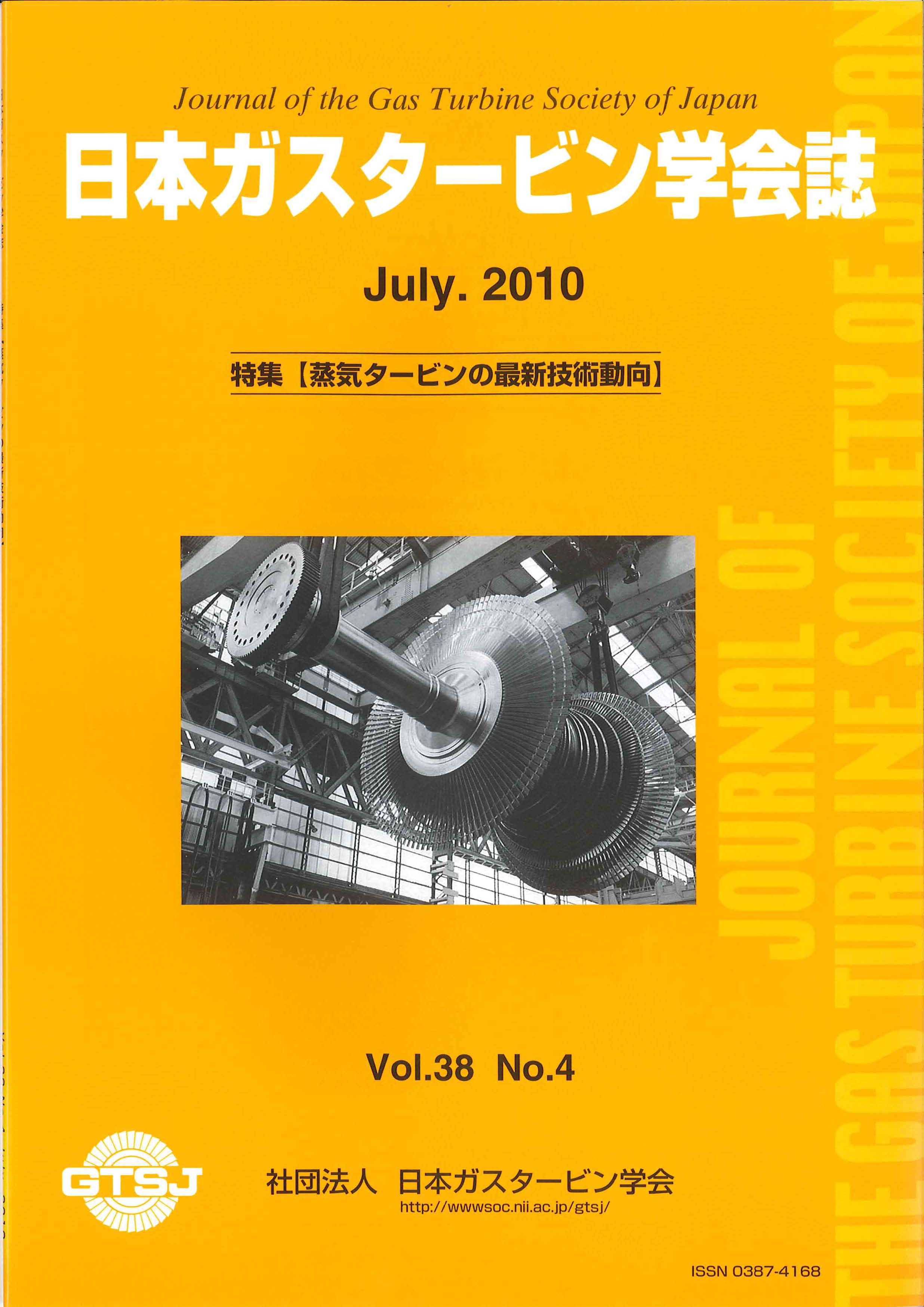 日本ガスタービン学会誌 Vol.38 No.4 2010年7月 表紙画像