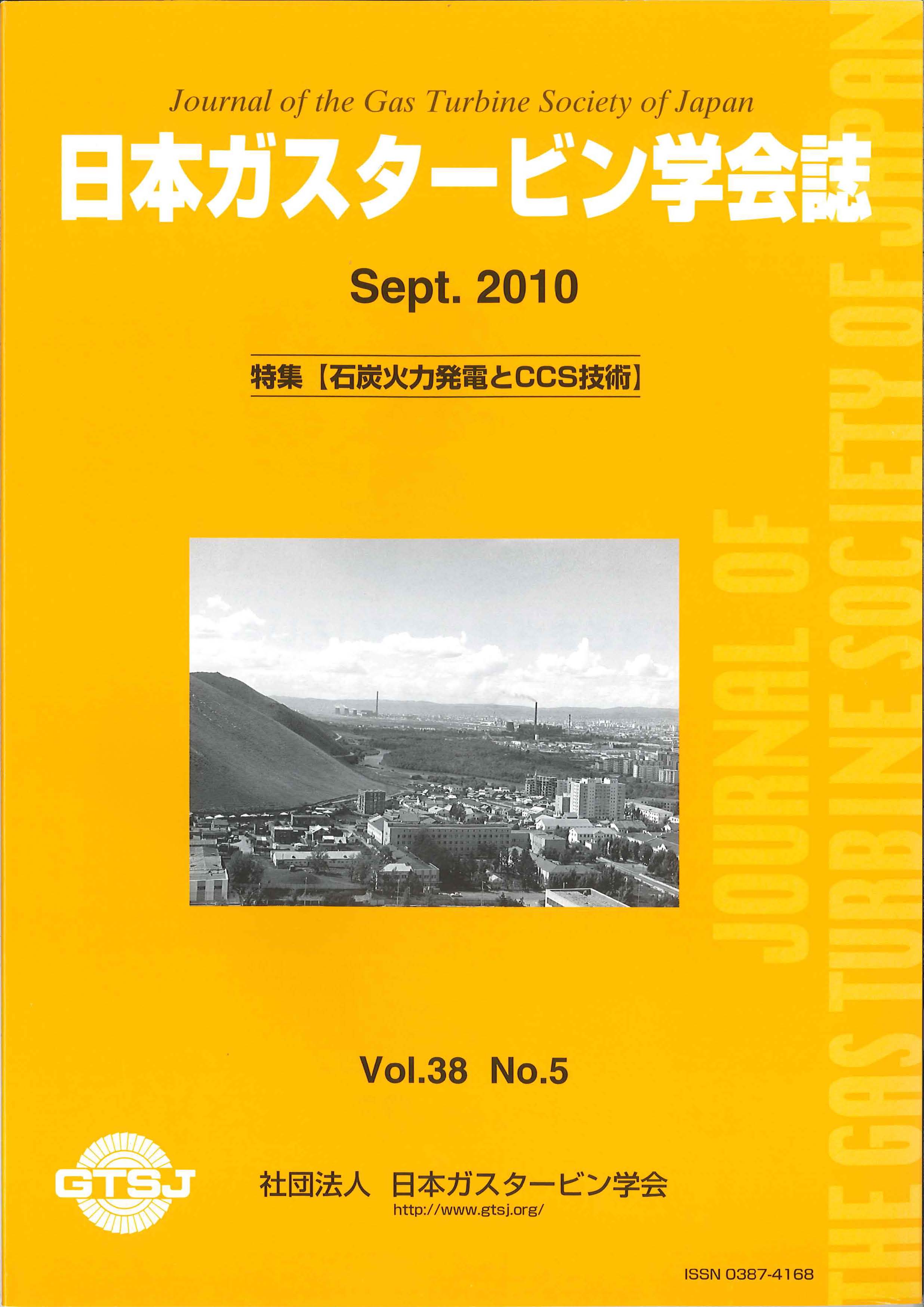日本ガスタービン学会誌 Vol.38 No.5 2010年9月 表紙画像
