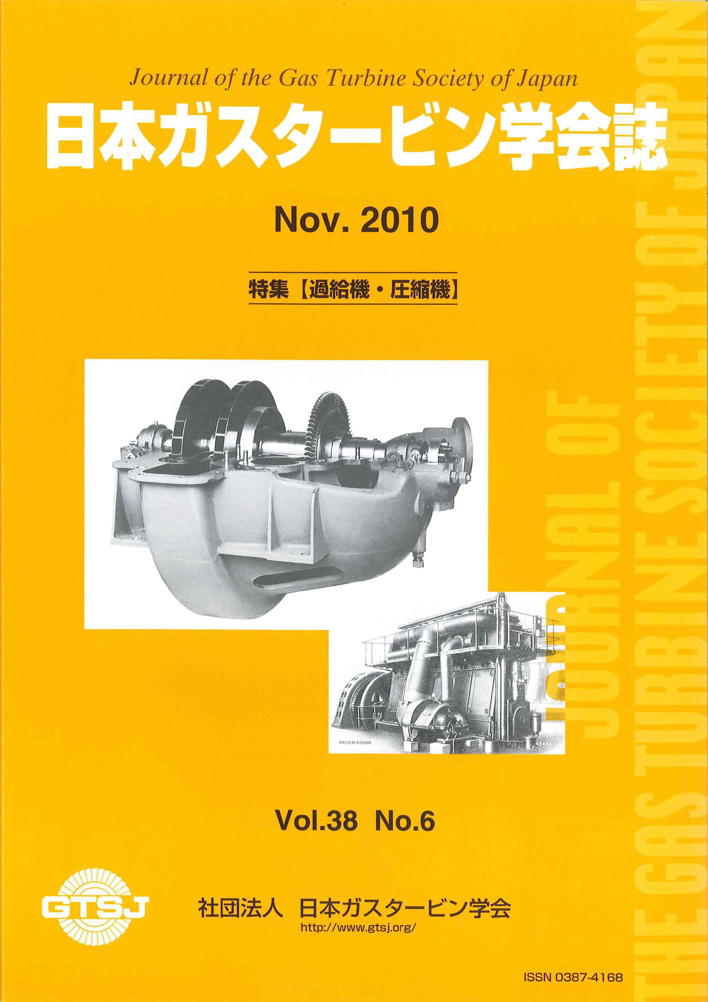 日本ガスタービン学会誌 Vol.38 No.6 2010年11月 表紙画像
