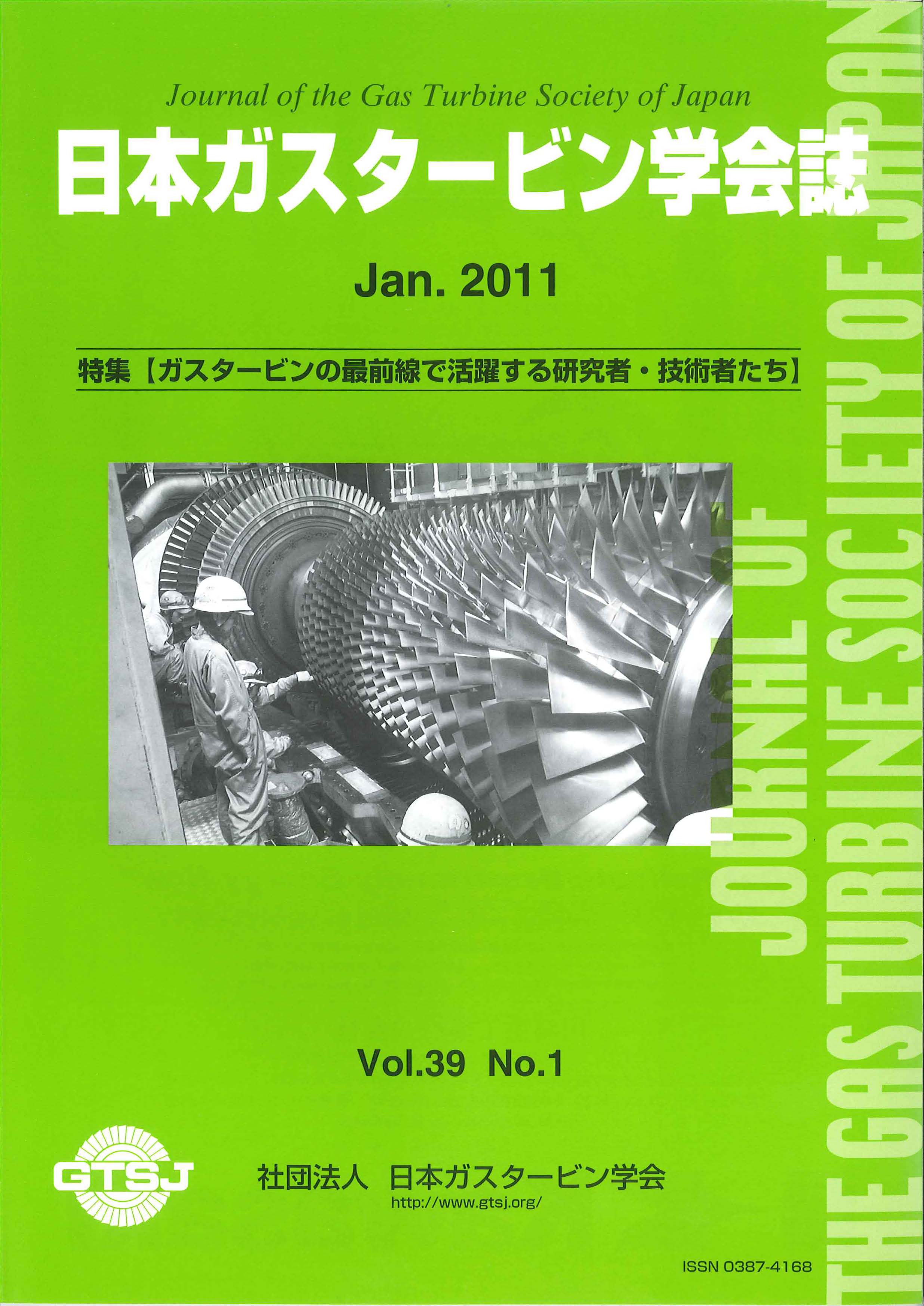 日本ガスタービン学会誌 Vol.39 No.1 2011年1月 表紙画像
