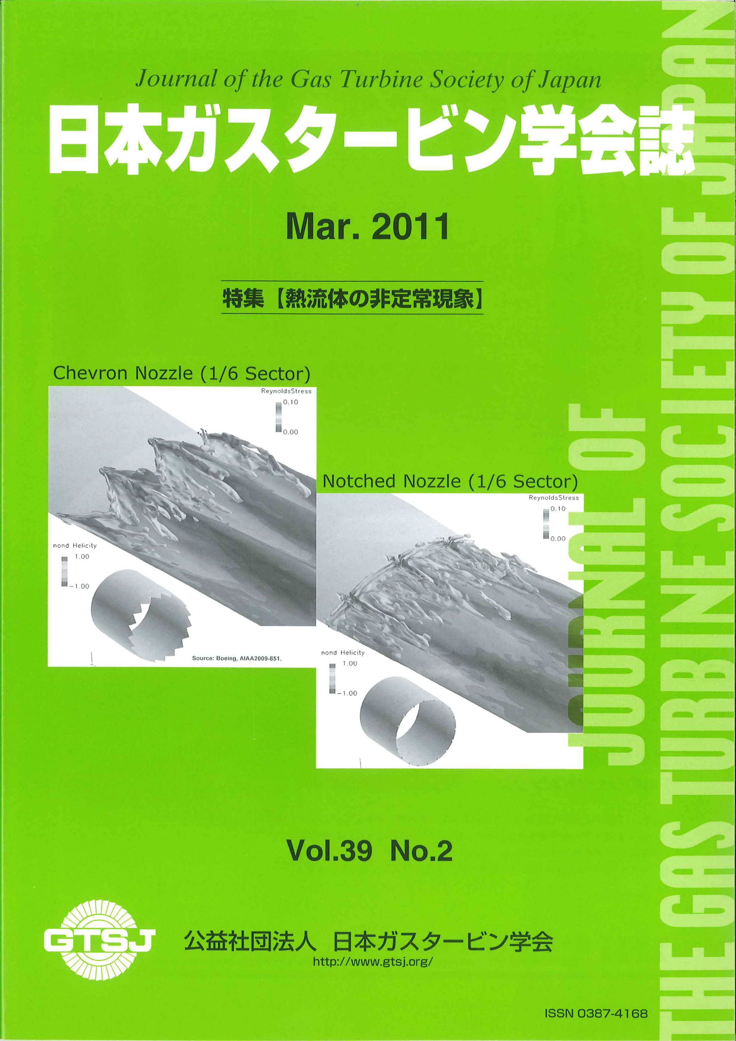日本ガスタービン学会誌 Vol.39 No.2 2011年3月 表紙画像