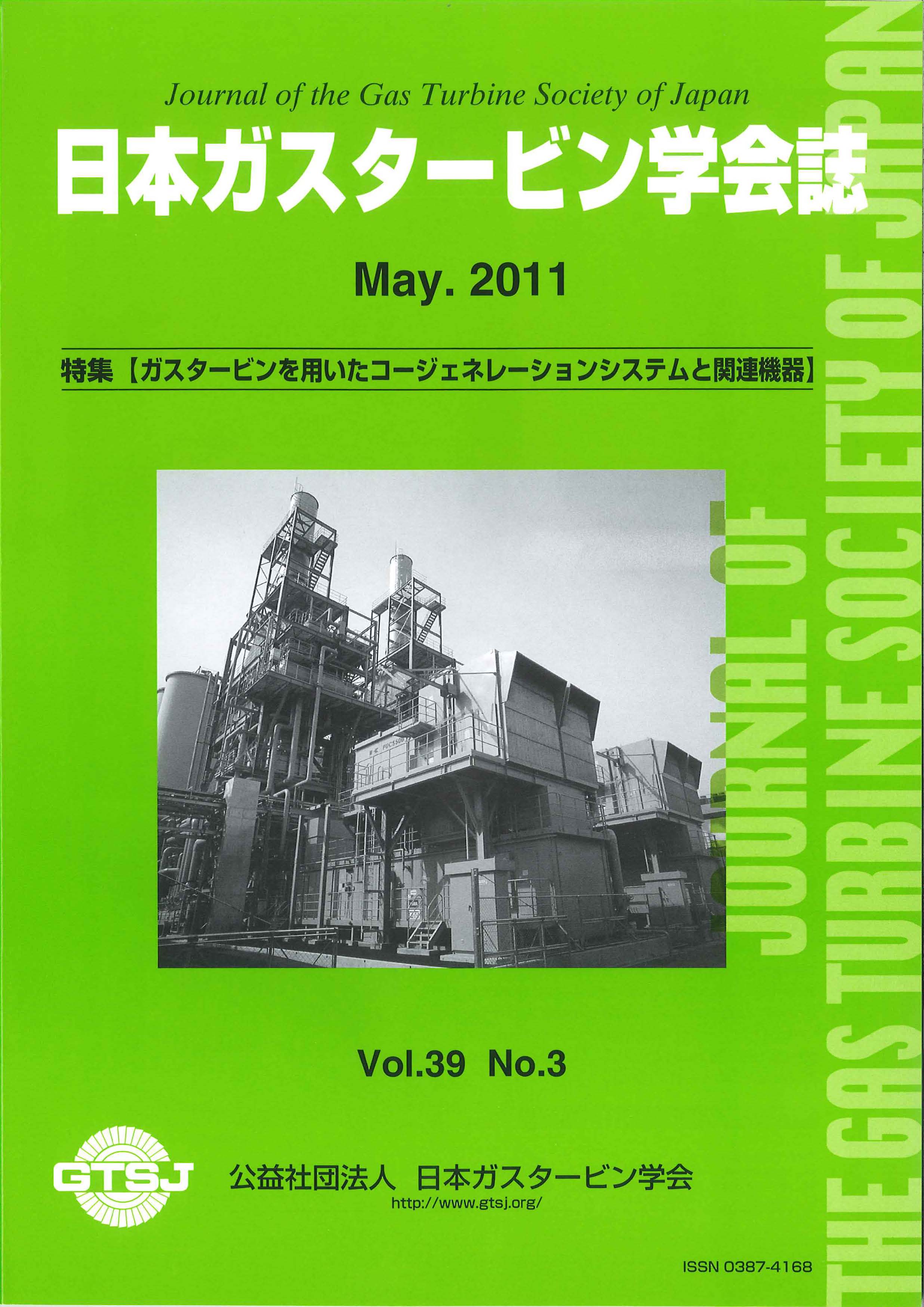 日本ガスタービン学会誌 Vol.39 No.3 2011年5月 表紙画像