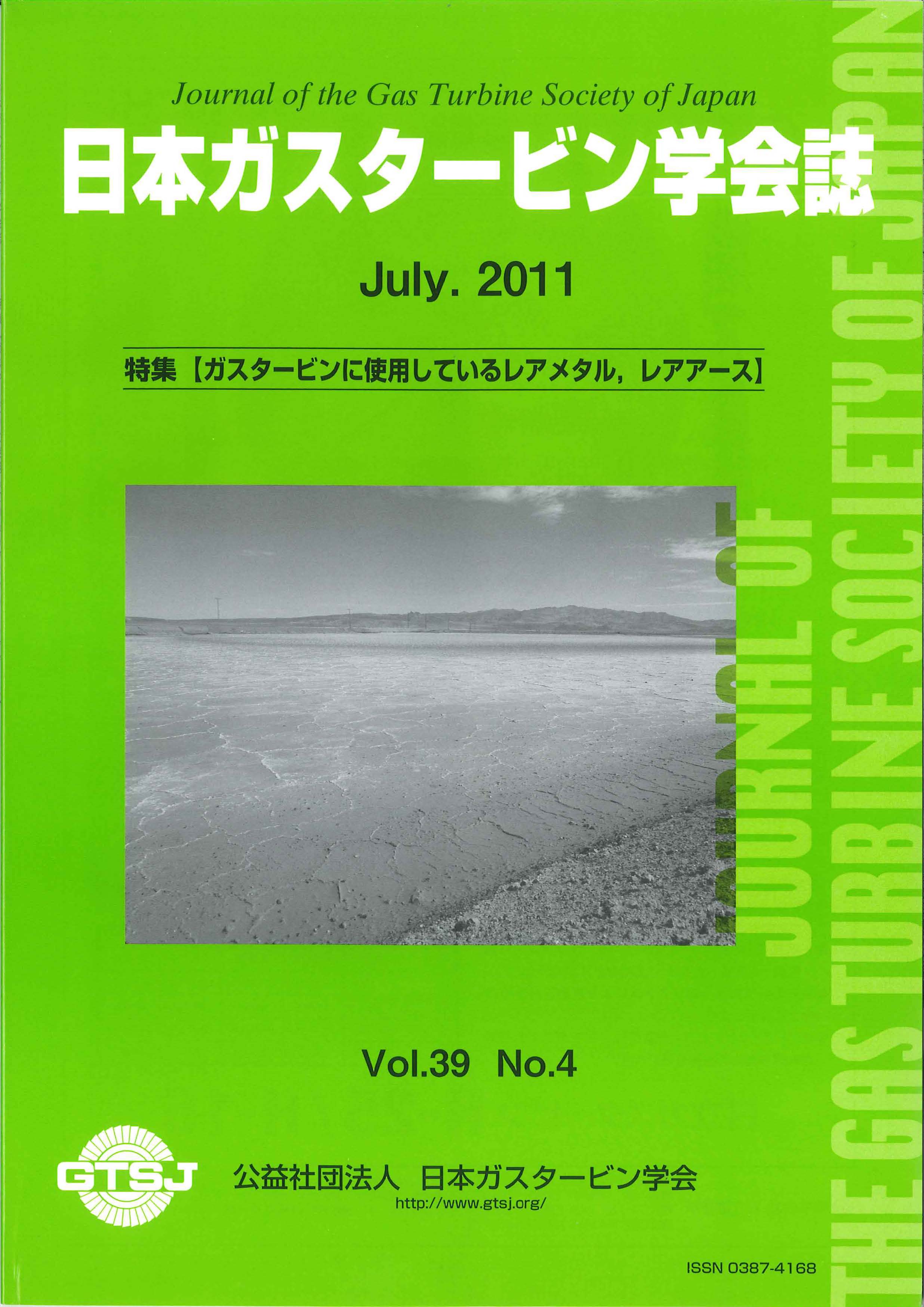 日本ガスタービン学会誌 Vol.39 No.4 2011年7月 表紙画像