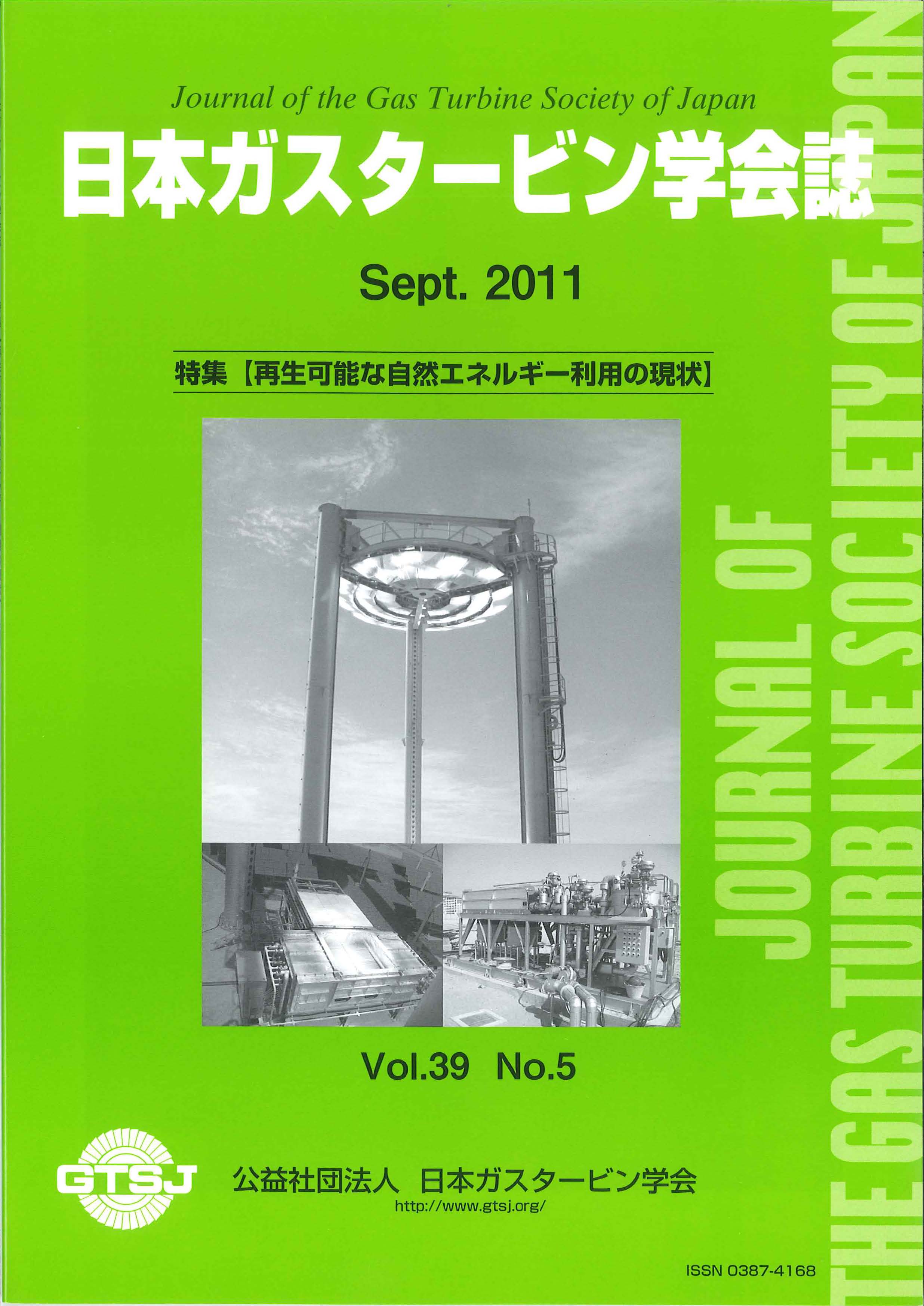 日本ガスタービン学会誌 Vol.39 No.5 2011年9月 表紙画像