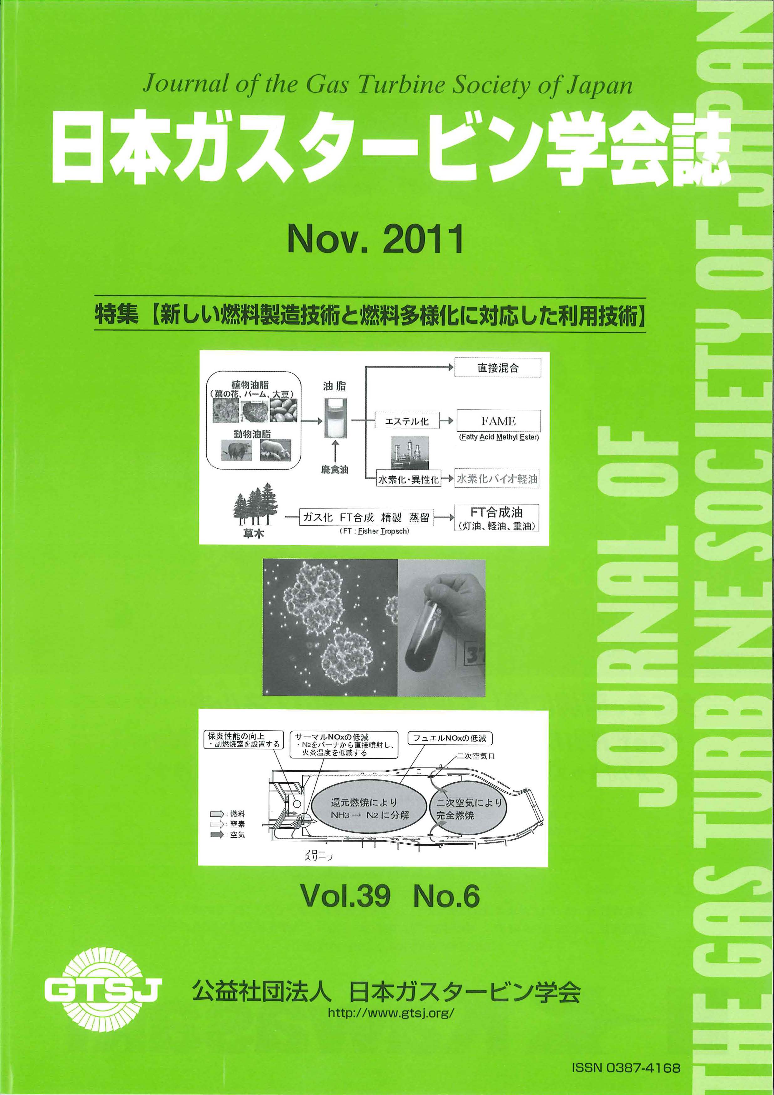 日本ガスタービン学会誌 Vol.39 No.6 2011年11月 表紙画像