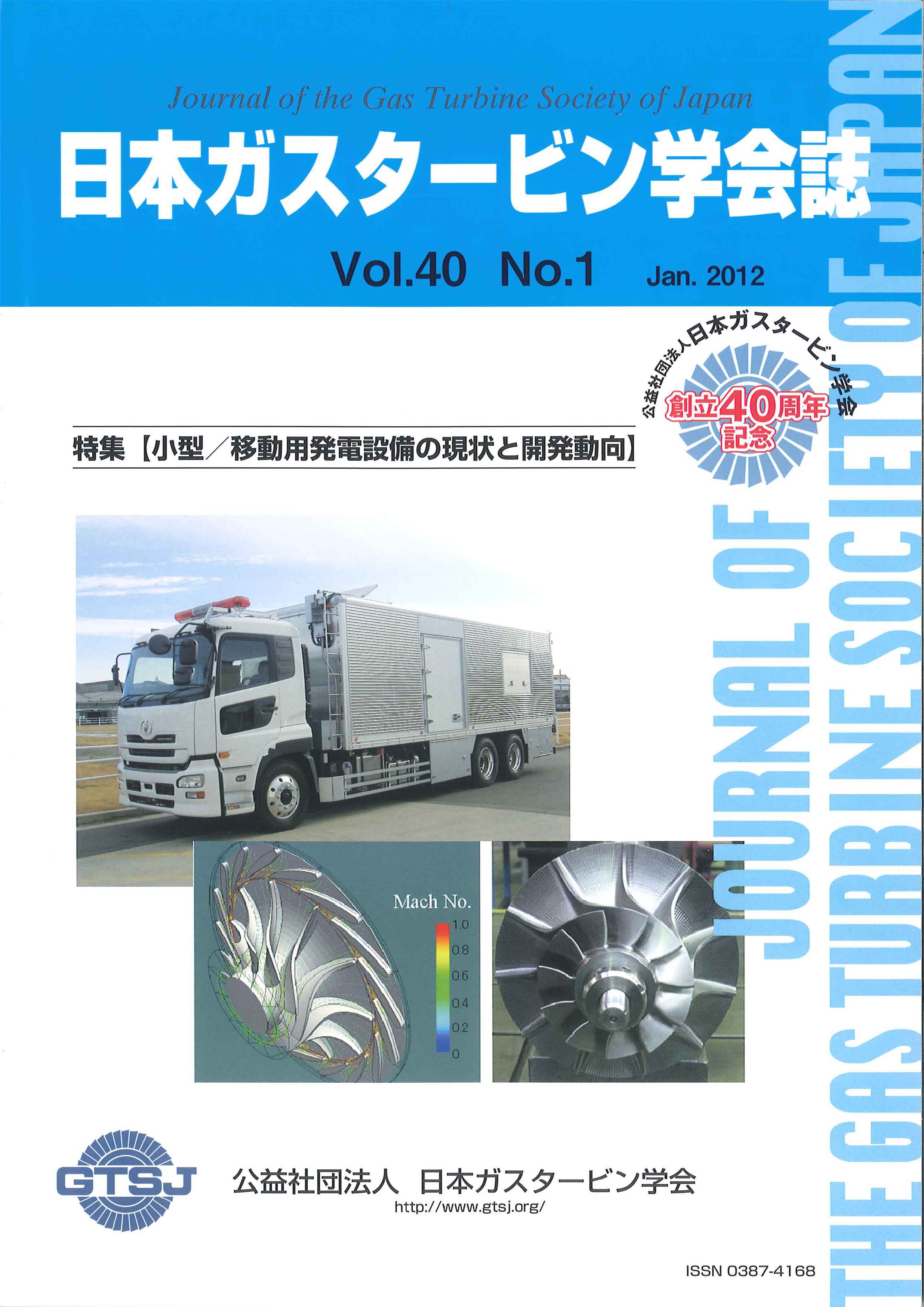 日本ガスタービン学会誌 Vol.40 No.1 2012年1月 表紙画像