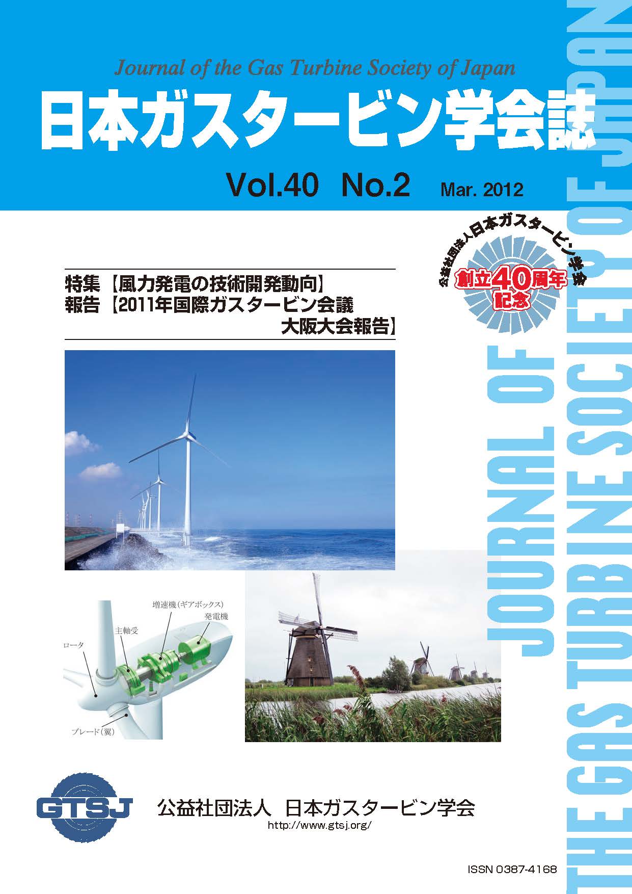 日本ガスタービン学会誌 Vol.40 No.2 2012年3月 表紙画像