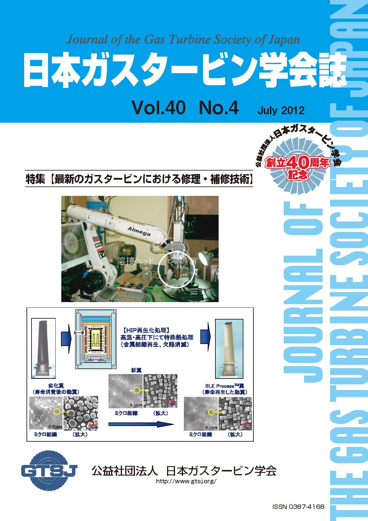 日本ガスタービン学会誌 Vol.40 No.4 2012年7月 表紙画像