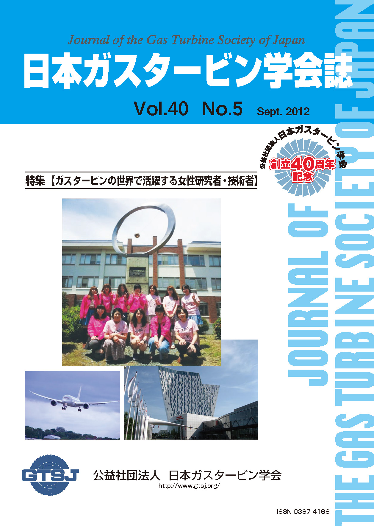 日本ガスタービン学会誌 Vol.40 No.5 2012年9月 表紙画像