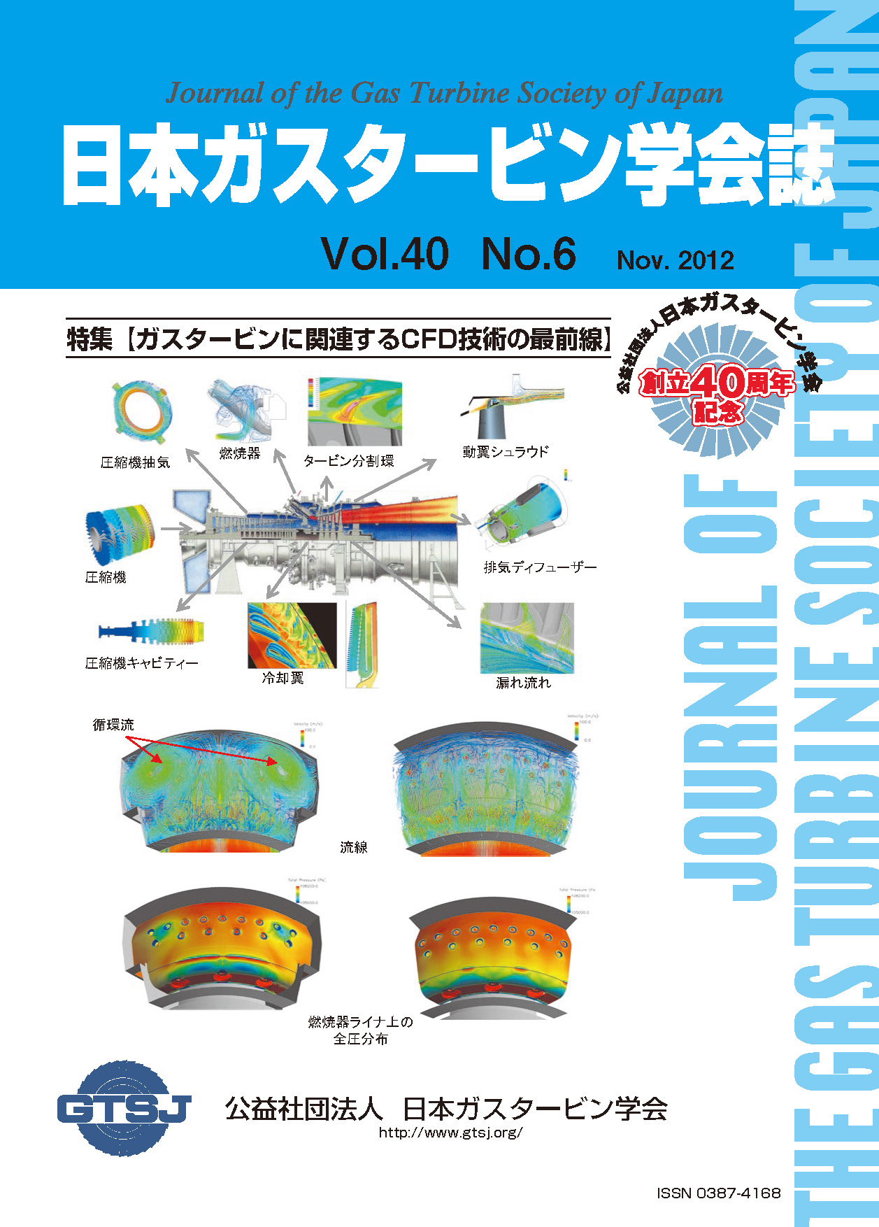 日本ガスタービン学会誌 Vol.40 No.6 2012年11月 表紙画像