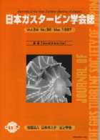 日本ガスタービン学会誌 Vol.24 No.96 1997年3月 表紙画像