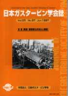 日本ガスタービン学会誌 Vol.25 No.97 1997年6月 表紙画像